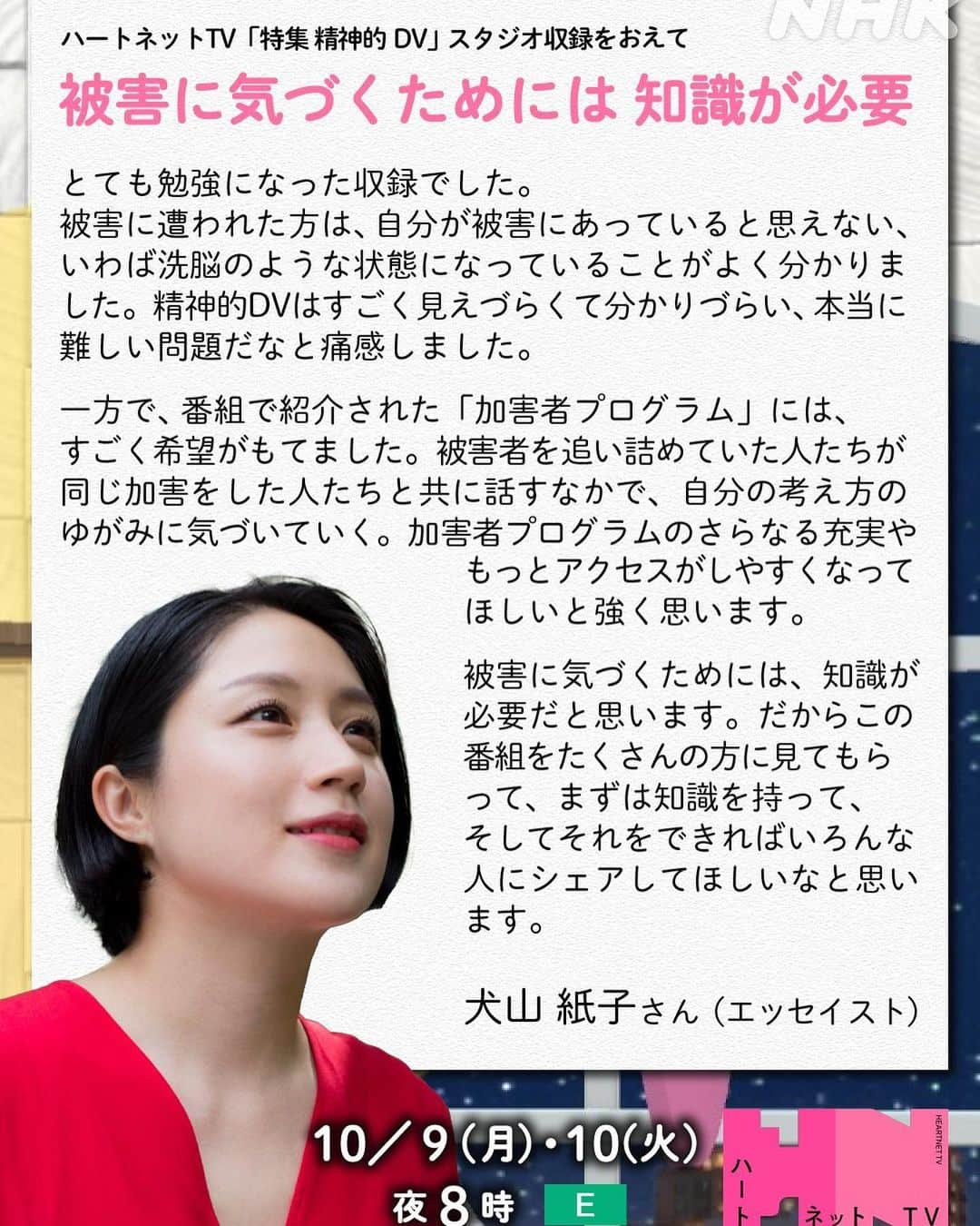 犬山紙子のインスタグラム：「NHKハートネットTVを見てくださった方ありがとうございました。  知識がないとなかなか自分が受けているのが精神的DVだとわからないのがやっかいだなと痛感。 加害者プログラムはもっと窓口が増えてくれたらと思います。  二枚目の写真は 被害のわかりにくい精神的DV のチェックリストになります。 臨床心理士 本田りえさんが制作されたもので、本日のハートネットTVで紹介されたもの。 パートナーとの関係性に息苦しさを感じられている方、自分が全て悪いと思ってしまっている方、是非チェックしてみてください🙇‍♀️」