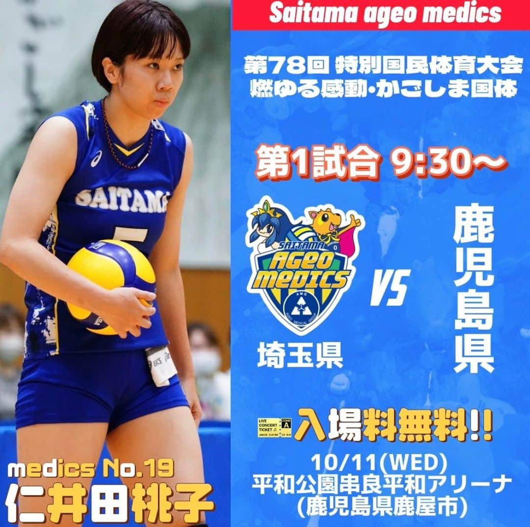 【公式】埼玉上尾メディックスのインスタグラム：「. 📣NEXT GAME📣  10/11(水) #かごしま国体 3･4位決定戦 第1試合 9:30〜  #埼玉県 🆚 #鹿児島県   🏟 平和公園串良平和アリーナ 🎫入場料無料 🚪8:30開場  #ワンチーム埼玉 #国体  #埼玉上尾メディックス」