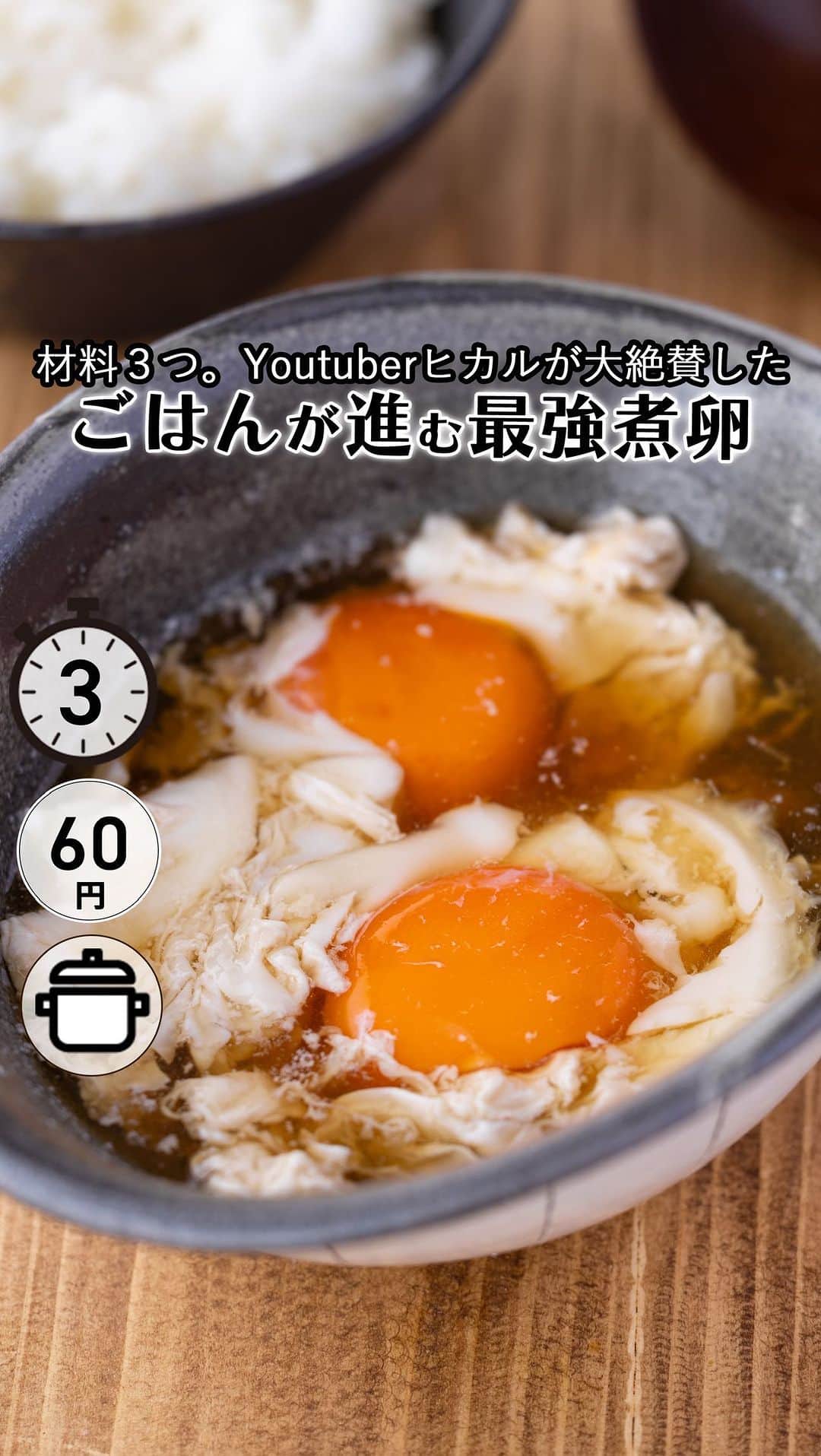 のインスタグラム：「レシピ付き ⋆⸜ ご飯が進む煮卵 ⸝⋆ 難易度 ✭✩✩ ≀ ◷  3分 ≀ ¥ 60円/人  コメントでみんなとお話したいです😭💕💕💕 些細なことでもお待ちしてます！  ようこそ٩(^‿^)۶ Ⓜ︎ⓄⒶⒾ🅢ⓀⒾⓉⒸⒽⒺⓃ 𓎩へ こんばんは、もあいです︎ 𓇚  ヒカルくんの動画ご視聴ありがとうございます♪ YouTuberヒカルが大絶賛絶賛した！ご飯が進む煮卵をご紹介！ なんと調理時間が3分という 最短記録をたたきだしました。 その上、しっかりおいしい。 とろ〜り卵と出汁が絡んで ご飯と一緒に食べると無限にいけちゃいます。 お家にある材料でちゃちゃっと作れるから あと一品なにかほしい！って時に超オススメ！  卵はたんぱく質が豊富！ 筋肉や血液、骨、皮膚、髪など、体を作ってくれるよ。 代謝を上げて痩せやすい体をつくるダイエット効果や 疲労回復効果も期待できるよ！  では、いってみよう ☞  —-✄———-✄———-✄—- ✍︎ recipe  ✿材料(1〜2人分)  ・卵…2個 Aめんつゆ（2倍濃縮）…大4 A砂糖…大1 A水…120ml  ✿作り方  ①小さめの鍋にAを入れて沸かす  ②卵を割り入れ、黄身に出汁をまわし 　かけながら１〜２分お好みの固さに 　なるまで煮る。  #働楽ごはん #モアイズキッチン  ♔∴∵∴♔∴∵∴♔∴∵∴♔∴∵∴♔∴∵∴♔∴∵∴♔」