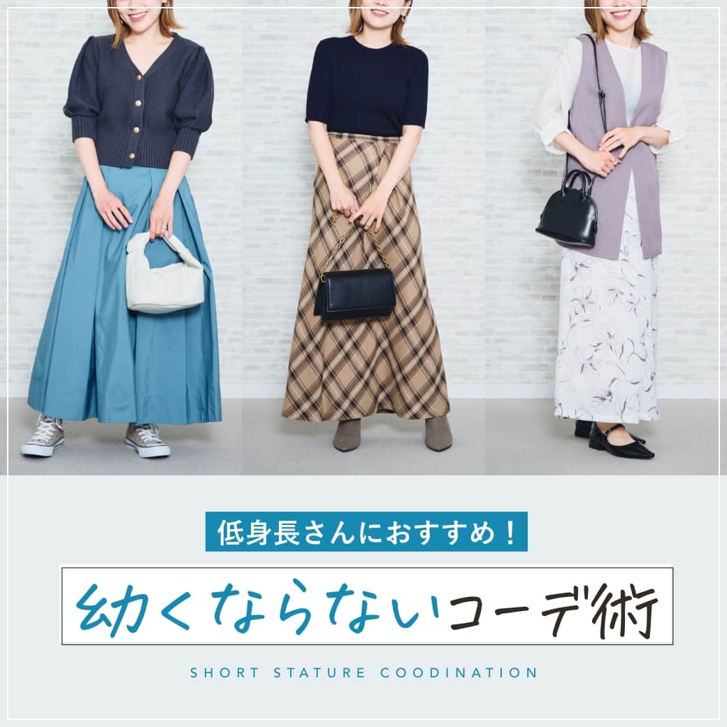 airCloset（エアークローゼット）のインスタグラム：「152cmの低身長モデルさんで実践！ 「幼くならないコーデ術」をご紹介🍁 ∵∴∵∴∵∴∵∴∵∴∵∴∵∴∵∴∵∴∵∴∵∴∵∴∵∴∵∴∵∴∵ プロの選んだコーデが毎月届く▶︎@aircloset_official 無料診断をするだけで、プロのスタイリストが選んだあなたに似合うコーデが届きます。 お届けコーデ例はハイライトをぜひ見てみてくださいね！ 詳しくは、@aircloset_official のプロフィールURLをチェック！ ∵∴∵∴∵∴∵∴∵∴∵∴∵∴∵∴∵∴∵∴∵∴∵∴∵∴∵∴∵∴∵ #低身長さん #ショート丈カーディガン #フレアスカート #チェックスカート #ジレ #秋コーデ #エアークローゼット #エアクロ #airCloset #プロが選ぶコーデが届く #パーソナルスタイリング #スタイリスト #ファッション #ファッションコーデ #ファッションサブスク #ファッションレンタル #ファッションレンタルサービス #20代コーデ #30代コーデ #40代コーデ #50代コーデ #カジュアル #カジュアルコーデ #大人カジュアル #きれいめカジュアル #大人可愛い」