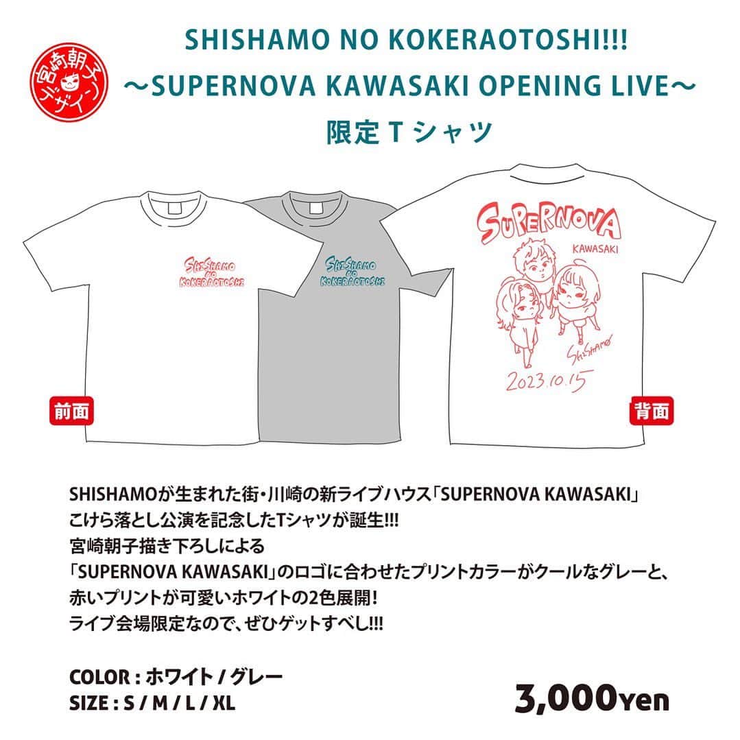 SHISHAMOのインスタグラム：「🛍👕SHISHAMO NO KOKERAOTOSHI!!! 限定Tシャツ 販売決定👕🛍  さらに！ 10/14(土)・10/15(日)の２日間、会場限定で  🔴SHISHAMO NO KOKERAOTOSHI!!!  〜SUPERNOVA KAWASAKI OPENING LIVE〜限定Tシャツ  の発売が決定🎊!!!  こけら落とし公演のチケットが無い方も購入可能です!!! 是非ゲットしてください🐟❤️‍🔥  #shishamo」