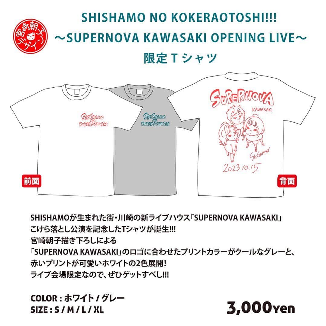 のインスタグラム：「🛍👕SHISHAMO NO KOKERAOTOSHI!!! 限定Tシャツ 販売決定👕🛍  さらに！ 10/14(土)・10/15(日)の２日間、会場限定で  🔴SHISHAMO NO KOKERAOTOSHI!!!  〜SUPERNOVA KAWASAKI OPENING LIVE〜限定Tシャツ  の発売が決定🎊!!!  こけら落とし公演のチケットが無い方も購入可能です!!! 是非ゲットしてください🐟❤️‍🔥  #shishamo」