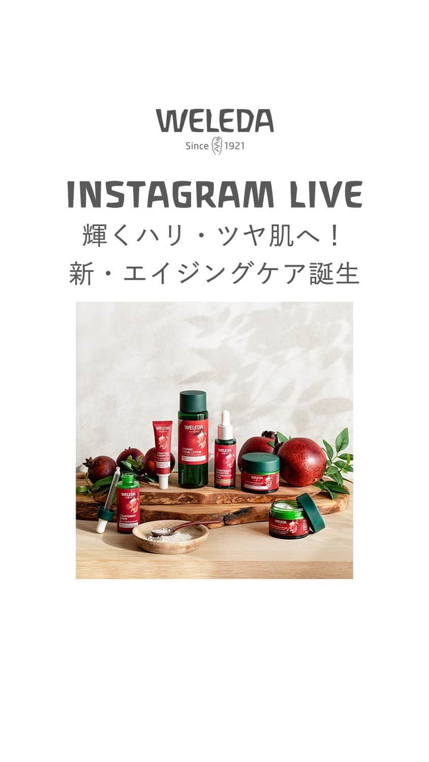 ヴェレダ Weleda Japanのインスタグラム：「【輝くハリ・ツヤ肌へ！新・エイジングケア誕生｜インスタライブ】  ヴェレダのエイジングケア*1シリーズが生まれ変わって誕生！  10月10日(火)からヴェレダ直営店、公式オンラインショップにて先行発売を開始いたしました、『ざくろ ファーミングフェイスケアシリーズ』をご紹介。  インスタライブでは、植物由来のハリ・ツヤ成分「マカペプチド」を配合し、新処方となって生まれ変わったざくろシリーズの魅力をたっぷりとお届けします！  《ハリ・ツヤ不足、乾燥や乾燥による小じわ》など、 年齢とともに気になるエイジングサイン・・・  夏の強い紫外線や、これからの秋冬にかけての乾燥など、外的刺激によるダメージには、普段からしっかりと正しいスキンケアを行うことが大切です。  今回のライブでは、新発売の『ざくろ ファーミングフェイスケアシリーズ』を使ったスキンケアも実際にテクスチャーなどをお見せしながらご紹介します。  ヴェレダスタッフおすすめのプレミアムケアもご紹介いたしますので、大人の肌悩みが気になる・・という方はぜひ参考にしてみてください！  パワフルな植物の恵で、生き生きと輝く肌を一緒に目指しましょう♡  インスタライブ限定プレゼントのご応募は、こちらのフィード投稿へ10月13日(金)9:00までに《 コメント 》にてお願いします！  皆さまのご応募お待ちしております。  ───────────────────── ＼ざくろ＆マカペプチド配合／ ざくろ ファーミングフェイスケアシリーズ ─────────────────────  新登場の《ざくろ ファーミングフェイスケアシリーズ》は、エイジングケア*1にふさわしいざくろ種子オイルに加え、独自研究を重ねて選ばれた植物由来のハリ・ツヤ成分「マカペプチド」を配合。※  ダブルの植物パワーで、肌本来の輝きを高め、うるおいとハリのある肌へと導きます。  さらに、容器のリサイクル性を改善し、パッケージもよりサステナブルにリニューアル！  おすすめポイントは、こちら！  ╭━━━━━^━━━━━━━━━━━━━━━━━╮  ・輝くハリ・ツヤ肌に ・乾燥による小じわを目立たなくする *2 ・うるおいを与えて長時間保湿 ・キメの整った透明感のある肌へ  ╰━━━━━━━━━━━━━━━━━━━━━━━╯  ■ざくろ ファーミングローション（化粧水） ￣￣￣￣￣￣￣￣￣￣￣￣￣￣￣￣￣￣ 弾むようなハリを与える、プレミアムな高保湿化粧水。  乾燥による小ジワを目立たなくし*2、キメを整え、くすみのない明るい印象肌へと導きます。  ほんのり甘く芳醇な香りです。  ■ざくろ ファーミングアイクリーム（アイクリーム） ￣￣￣￣￣￣￣￣￣￣￣￣￣￣￣￣￣￣ すっきりとした目元印象へ導く、デリケートな目元用クリーム。  みずみずしくスッと肌に馴染み、肌を引き締め、ハリ不足をケアします。無香料タイプです。  ■ざくろ ファーミングセラム（美容液） ￣￣￣￣￣￣￣￣￣￣￣￣￣￣￣￣￣￣ すっきりと引き締まったハリ感を与え、生き生きと輝く印象の美肌へ導く美容液。  とろみのあるテクスチャーで、集中的に美容成分を肌へ与えます。  ■ざくろ ファーミングデイクリーム（保湿クリーム） ￣￣￣￣￣￣￣￣￣￣￣￣￣￣￣￣￣￣ みずみずしい潤いがずっと続く保湿クリーム。乾燥などの外的刺激から肌を守ります。  軽やかなテクスチャーで肌なじみもよく、ハリに満ちた輝く印象の肌へ導く日中用クリームです。  ■ざくろ ファーミングナイトクリーム（保湿クリーム） ￣￣￣￣￣￣￣￣￣￣￣￣￣￣￣￣￣￣ 就寝中の肌に美容成分を集中補給。  しっかり肌に密着して潤いを閉じ込め、ふっくらとしたハリ感を与える夜用クリームです。  ■ざくろ ファーミングフェイシャルオイル（美容オイル） ￣￣￣￣￣￣￣￣￣￣￣￣￣￣￣￣￣￣ 希少なザクロ種子油が肌に濃密な潤いを与え、ツヤめくハリ肌へ導く美容オイル。  プレミアムな保湿ケア以外にも、ブースター、マッサージなど、多目的に使用可能です。  *1 年齢に応じた健やかな肌ケア *2 効能評価試験済  各製品の詳細は、プロフィール@weleda_japan のリンクから。  #ヴェレダ #WELEDA #オーガニック #オーガニックコスメ #植物療法 #シュタイナー #ホリスティック #organiccosmetics #유기농 #ざくろ #マカペプチド #スキンケア #オーガニックスキンケア #エイジングケア #スキンケアオイル #ブースター #保湿 #アンチエイジング #保湿化粧水 #乾燥肌 #乾燥対策 #艶肌 #ツヤ肌 #ハリ肌」