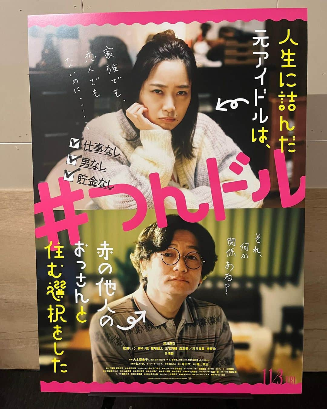 東紗友美さんのインスタグラム写真 - (東紗友美Instagram)「【舞台挨拶MC】本日、完成披露上映会でした🎬はじめて一般のお客様に見ていただく貴重な機会🎬 #深川麻衣　さん #井浦新  さん #穐山茉由　監督 #つんドル ありのままを全肯定してくれて見てるだけで救われる映画だす。心の不調が、ちゃんと映画の力で整うのです。治癒力よ！ 元アイドルで赤の他人のおっさんと暮らすことになるという、ぶっ飛んだ経験に焦点をあてた物語ではなく、 いまを闘いながら生きている女の子たちなら誰もが理解できるワタシタチの映画になっているのです。 安希子主人公の凄さに触れてほしい。こんなさらけ出してくれるなんて、もうヒロイン2.0！ どんなダサさにも、残念さにも、情けなさにも、全部誠実に向き合ったことにヒロインの１本筋の通った人間性が、最終的に実を結ぶ。 それがとにかくカタルシスに満ちていて、ラストシーンの安希子の表情の晴れやかさは、アクション映画におけるラスボスを倒したと同じくらいのやってやったぜ感と爽快感を感じさせてくれるものだった。 ぜひ、公開を楽しみにしていてください！ #人生に詰んだ元アイドルは赤の他人のおっさんと住む選択をした  #大木亜希子」10月10日 20時10分 - higashisayumi