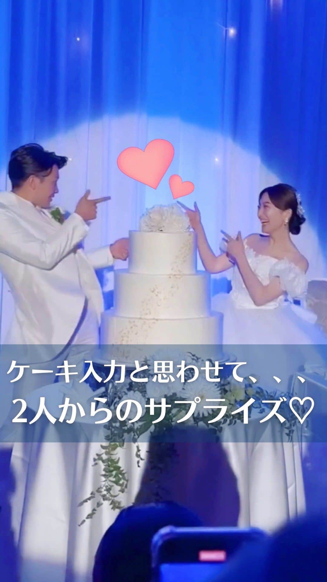 のインスタグラム：「【#サプライズ演出】 こんばんは！トキハナ編集部です✨   今回はゲストも楽しい！『ケーキ入刀と思わせて... 2人からのサプライズ♡』をご紹介👫💕  - - - -  Photo by @moeri_st   - - - -   ——————————————————  ⚜️トキハナInstagramとは？  ・結婚式準備に役立つ情報を毎日投稿♡  ・まだ結婚式場が決まっていない花嫁さまへ🌸  ドレス試着・パーソナルカラー診断イベント  定期開催中👗🌈   ・お見逃しのないよう  @tokihana_weddingからフォローください✨   ⚜️トキハナって？   LINEで式場探し使いやすさNo.1✨  『結婚式場見学予約サイト👰🏻‍♀️』    🕊トキハナの特徴🕊   ・持ち込みOKの式場掲載数No.1(自社調べ)👑  ・即決不要で、最大割引が貰える💰  ・自分たちの費用が見学前にわかるから安心💛  ・LINEでいつでも元プランナーに相談できる💡  ・カンタン診断で好みの式場が見つけられる💖  ・ドレス最大50%オフクーポンもget👗  登録はID検索orQRコードから▼   ID:@608xvfyd  ————————————————— #結婚式 #結婚式演出 #結婚式サプライズ #結婚式サプライズダンス #プレ花嫁 #卒花嫁 #トキハナ」