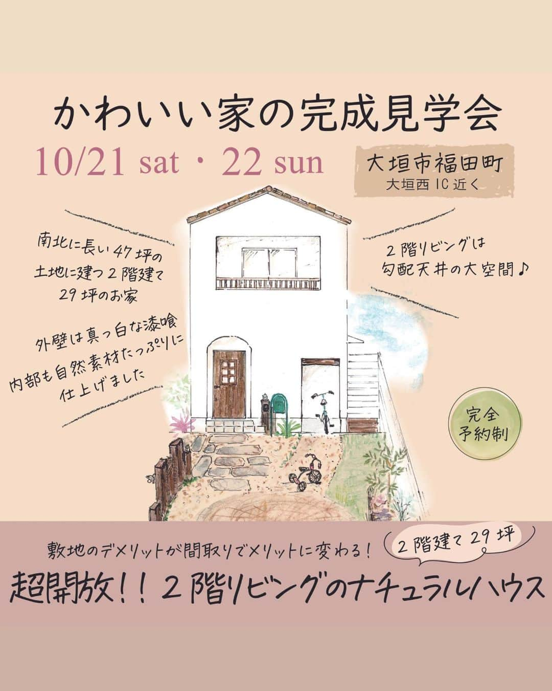 ナチュールホームのインスタグラム：「. 【10月21日・22日開催の完成見学会、ご予約受付中！！】  今回の完成見学会のお家は・・・  ／  超開放‼️ 2階リビングのナチュラルハウス  ＼  南北に細長い47坪の土地に建つ 29坪総二階建ての家🏠 敷地のデメリットを 間取りでメリットに変える 2階リビングのお家です❗️  敷地は南北に細長い形状で、 住宅建築には不利な条件が多い…🥲 そんな土地のデメリットを、 間取りによって180度メリットに変えた家… それがこの、2階建て29坪のA様邸です🌟  2階に生活のメインスペースとなる LDKと水回りを配置することで、 明るく開放的な空間と暮らしやすさを実現✨ ご夫婦とお子さん2人が心地よく 暮らせる無駄のない間取り、 自然素材を生かした雰囲気抜群の空間です☺️  オーナー様ご家族の暮らしやすさに とことんこだわり、 かわいさと機能性が両立された家🏠 オリジナリティ溢れるA様邸を、 ぜひこの機会にご覧くださいませ🤍  ご予約は、こちらのリンク先よりどうぞ☺️ @naturehome_event  ーーーーーーーーーーーーー 日時▶10月21日(土)・22日(日) 10〜17時【完全予約制】 場所▶大垣市福田町（大垣西IC近く) ーーーーーーーーーーーーー  ナチュールホーム株式会社 岐阜県羽島市福寿町平方9-39  ☘︎施工エリア☘︎  ▶︎岐阜県 羽島市、岐阜市、大垣市、瑞穂市、各務原市、 海津市、本巣市、羽島郡、安八郡、養老郡、 揖斐郡、本巣郡、不破郡 ▶︎愛知県 一宮市、稲沢市　及びその周辺  #ナチュールホーム #大垣市新築 #岐阜市注文住宅  #岐阜市新築 #岐阜マイホーム#岐阜新築 #大垣市注文住宅 　#自然素材の家づくり #2階リビングの家　#２階リビング」