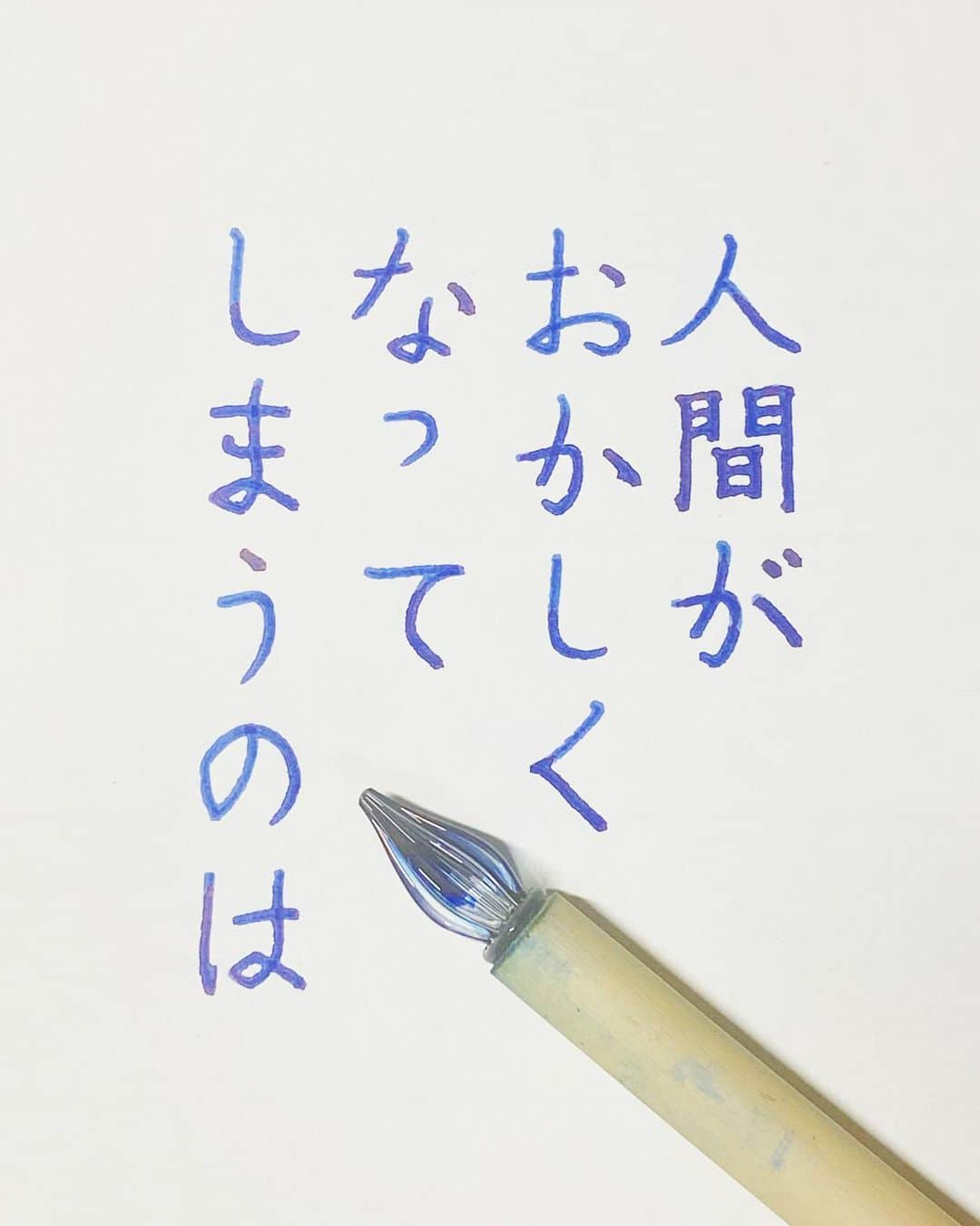 NAOのインスタグラム：「#ぱやぱやくん　の言葉 ＊ ＊ 過酷過ぎます。。。 ＊ ＊  #楷書 #メンタル  #漢字 #ストレス #環境 #人間関係 #名言  #手書き #ガラスペン  #優しい言葉  #前向きな言葉  #心に響く言葉  #格言 #言葉の力  #名言  #心に残る言葉  #心が軽くなる  #素敵な言葉  #美文字  #救いの言葉  #名言」