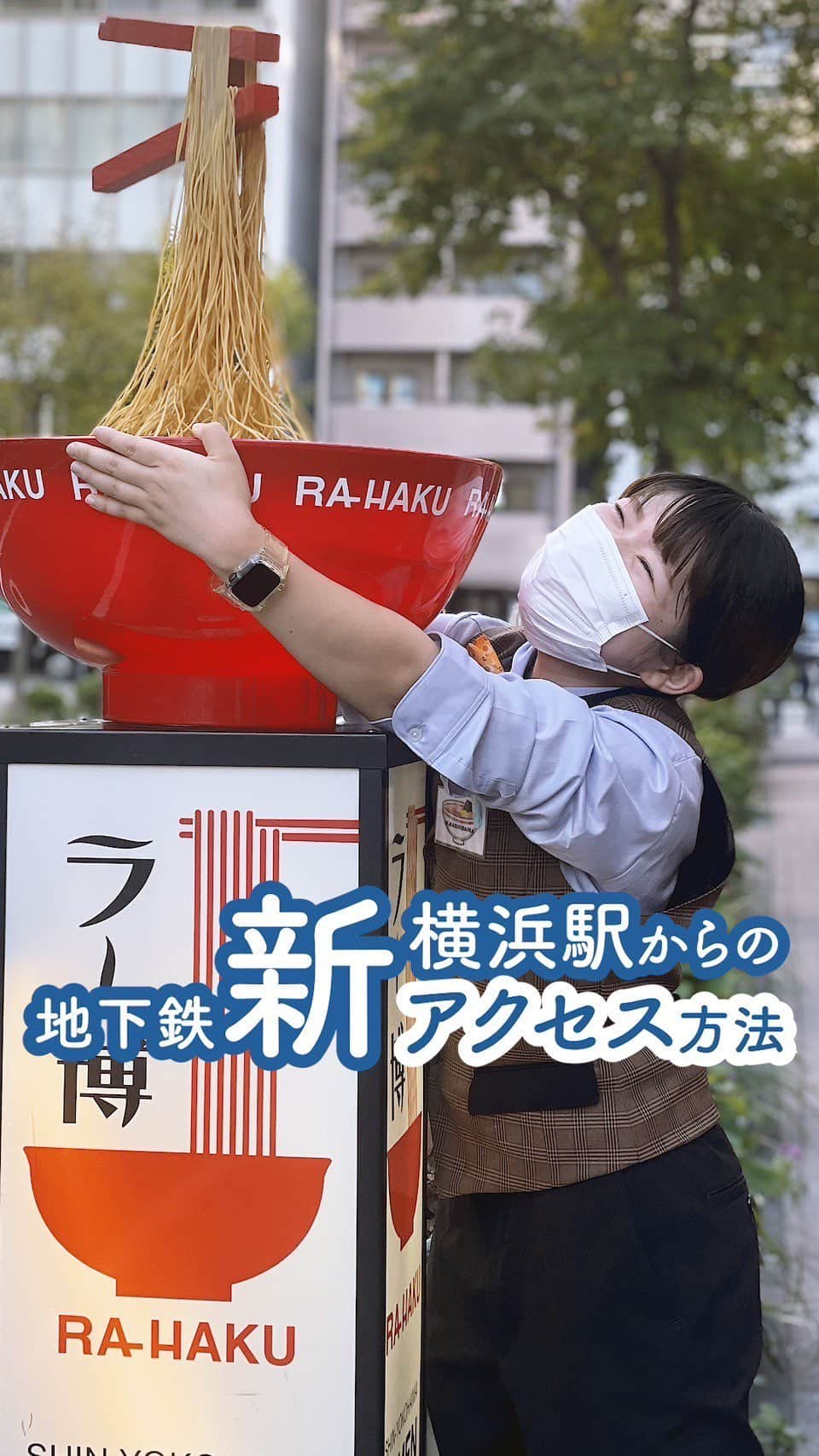 新横浜ラーメン博物館(ramen museum)のインスタグラム：「相鉄・東急新横浜線、横浜市営地下鉄ブルーライン新横浜駅10番出口改修工事のお知らせ👷🏻‍♂️（2023年10月11日〜2024年6月末予定）  撮影に全力を注ぎました🔥  おふざけ？いいえ、ドキュメンタリーです。  #ラー博 #ラーメン博物館 #新横浜ラーメン博物館 #ラーメン#ラーメン部 #ラー活 #ラーメンインスタグラム #昭和レトロ#レトロ #インスタ映え #観光#横浜グルメ #ラーメンと夕焼けの街 #遊び場#ノスタルジック  #電車#相鉄線  #photooftheday#ramen#rahaku#ramenmuseum#ramenlove#shinyokohamaramenmuseum#lovejapan」