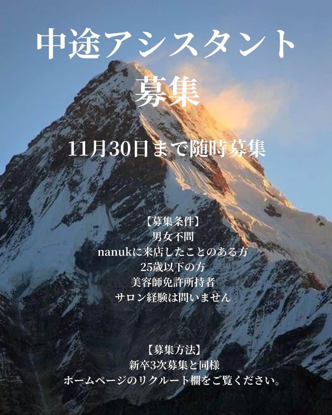 のインスタグラム：「中途アシスタントも随時募集致します。  【募集期間】 11月30日まで随時  【募集条件】 ・男女不問 ・nanukに来店したことのある方 ・25歳以下の方 ・美容師免許保持者 ・サロン経験は問いません  募集方法は３次募集の方法と同じとなります。 ホームページのリクルート欄をご覧ください。 . 質問がある方は @nanuk_recruit のアカウントまで dmにて伺います。」