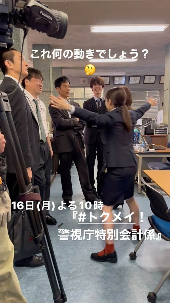 トクメイ！警視庁特別会計係のインスタグラム：「🚨トクレポ（トクメイ！レポート）  この日もなんだか楽しそうな刑事課😁  #橋本環奈 さんの謎の動きに 現場に笑顔があふれます💓  それにしても… これ、何の動きだと思います？🤔  #沢村一樹 #松本まりか #JP #前田拳太郎 #徳重聡 #佐藤二朗  #トクメイ #16日よる10時スタート」