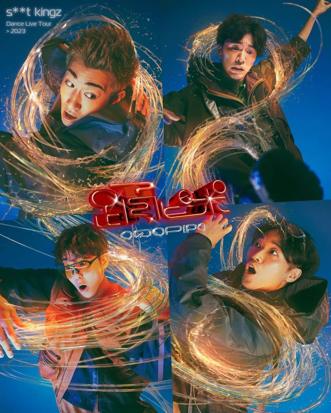 のインスタグラム：「【📰NEWS】  『踊ピポ』ライブ配信決定‼️✨  2023年9月8日〜10月15日にかけて開催されている全国7都市12公演をまわるツアー「s**t kingz  Dance Live Tour 2023『踊ピポ』」のライブ配信＆アーカイブ配信が決定しました‼️  ライブに参加できなかった…という方はもちろん、足をお運びいただいた方も、是非あの『踊ピポ』でしか味わえない空間と熱気をもう一度お楽しみください‼️  ＜特設サイト＞ https://liveship.tokyo/odopipo/  【ライブ配信】 2023年10月15日(日)  18:00 OPEN / 19:00 START  【アーカイブ配信】 ライブ配信終了後〜2023年10月21日(土)23:59まで  ※「ライブ配信」中は巻き戻しての再生はできません。またライブ配信の途中からご視聴の場合は、視聴開始された時点からの再生となります。 ※「アーカイブ配信」期間中は何度でもご視聴いただけます。  【視聴チケット料金】4,400円(税込) 【視聴チケット販売期間】 ・クレジットカード決済：2023年10月10日(火)20:00〜2023年10月21日(土)21:29 ・コンビニ決済：2023年10月10日(火)20:00〜2023年10月21日(土)20:59  ※そのほか詳細は特設サイト内のご案内をご確認ください。  #シットキングス #シッキン #stkgz  #踊ピポ　#踊救急箱 #踊Q」