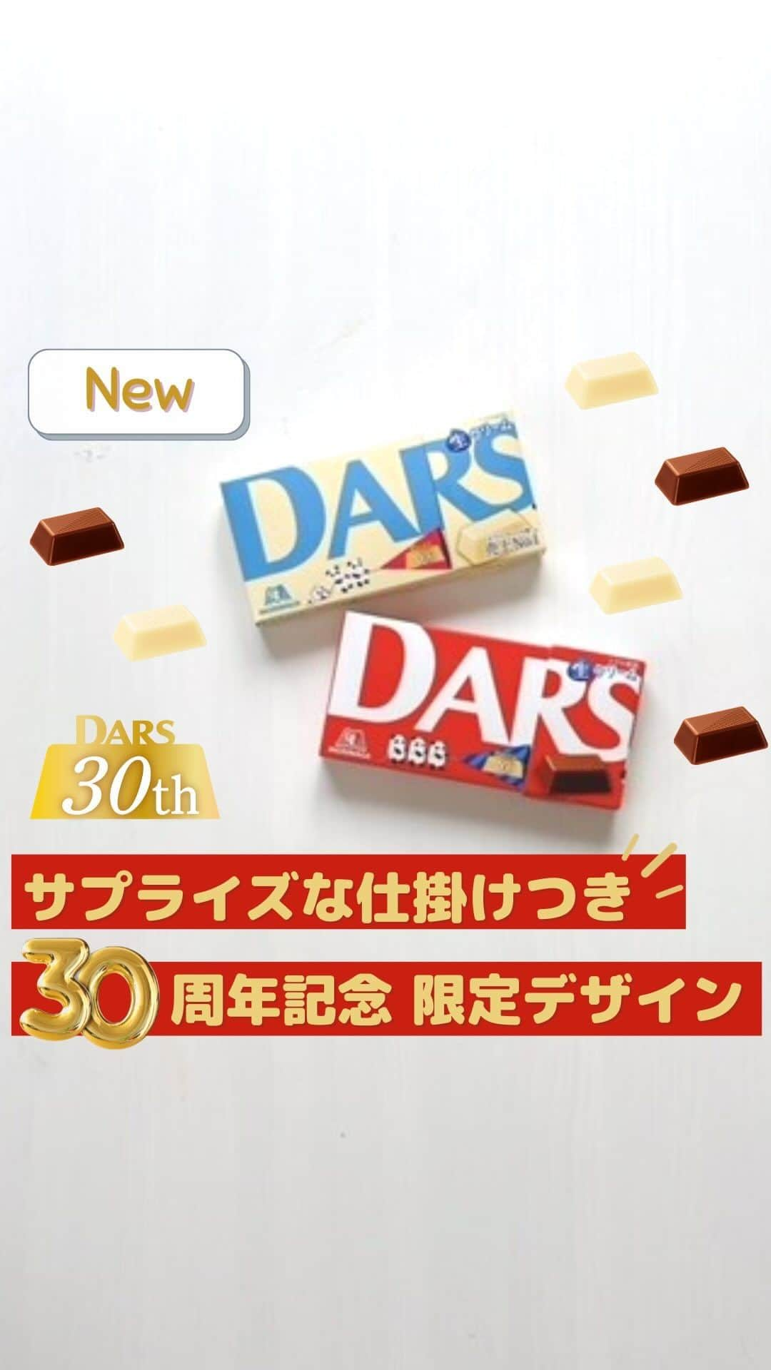 森永製菓 エンゼルカフェのインスタグラム：「サプライズな仕掛けがたくさん!?DARSが30周年を迎えました✨お祝いしてくれる方「🎉」とコメントしてくれると嬉しいです☺  生クリームのコク深い ミルクの味わいが楽しめるチョコレート『DARS』🍫  カカオだけでなく「ミルク🐄🥛」にこだっています🤍  おかげさまで30周年を迎え、 「ダース＜ミルク＞」と「白いダース」は、 サプライズな仕掛けがついた30周年限定デザインに✨  パッケージを開けると、 まるでクラッカーから紙吹雪が飛び出しているみたい🎉  おなじみの「レアパッケージ」や パッケージ側面の「PAN DARSの仕掛け」も ぜひお楽しみくださいね🐼❤  開けたときにわくわく♪ 食べるときにもわくわく😋  おいしくて楽しいDARS、 これからもよろしくお願いします🎶  ♡— 投稿右上の「…」から「お気に入りに追加」していただくと、おいしくたのしい森永製菓【公式】の投稿を見逃さずにチェックできます✨ ぜひお気に入りに追加してくださいね☺  ♡— 森永製菓公式アカウントでは、商品をご利用いただいた素敵なお写真の中からピックアップして紹介させていただいています♡ #森永製菓部 をつけた投稿お待ちしています！  ・  #森永製菓部 #森永製菓 #森永 #ダース #チョコ #チョコレート #チョコ好き #チョコ好きな人と繋がりたい #チョコのお菓子 #お菓子 #おやつ #30周年」