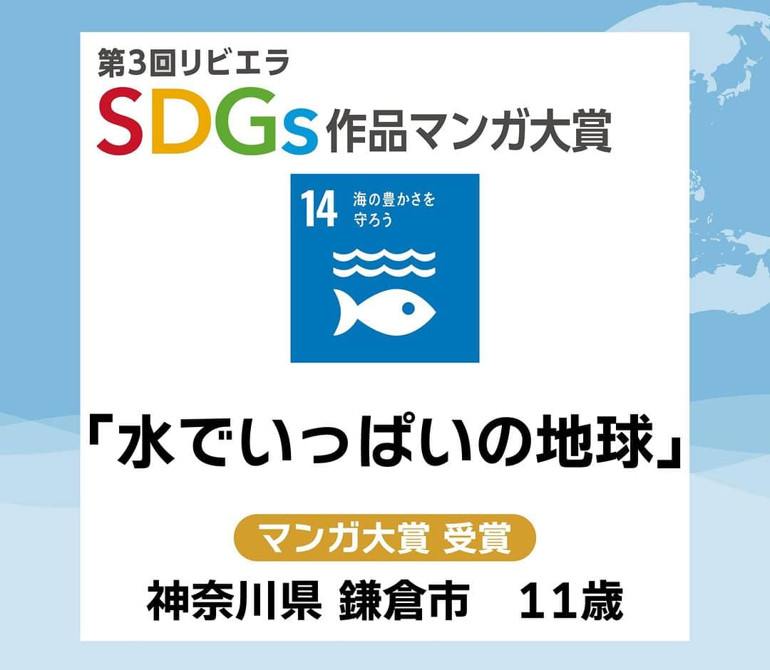 リビエラ東京のインスタグラム：「「第4回リビエラSDGs作品マンガ大賞」 11月30日まで作品募集中！＜マンガ＞＜川柳＞＜レポート＞作品で未来のための発信しませんか？  昨年開催した「第3回 リビエラSDGs作品マンガ大賞 」から応募作品を紹介！ 【#SDGsマンガ】  マンガ大賞 受賞  #SDG14 #海の豊かさを守ろう #神奈川県 #鎌倉市   #リビエラSDGs作品マンガ大賞 は、#NPO法人リビエラ未来創りプロジェクト が2020年に開始した、#SDGs をテーマに 私たちの未来と地球のために表現する公募展です。  ※SDGsとは、#国連 で採択された #持続可能な開発目標 のこと。 Sustainable Development Goals  #リビエラ未来づくりプロジェクト #リビエラ逗子マリーナ #loveocean  「LOVE OCEAN」プロジェクトは、LINEで情報配信します。 ✔️公式LINE　https://lin.ee/6G8VDa6 #RIVIERA #リビエラ  #サステナブル  #sustainable  #サステナブルな暮らし #サステナビリティ  #マンガ大賞  #ブルーカーボンベルト  #カーボンニュートラル  #脱炭素  #湘南  #逗子マリーナ  #サステナビリティ  #zushimarina」