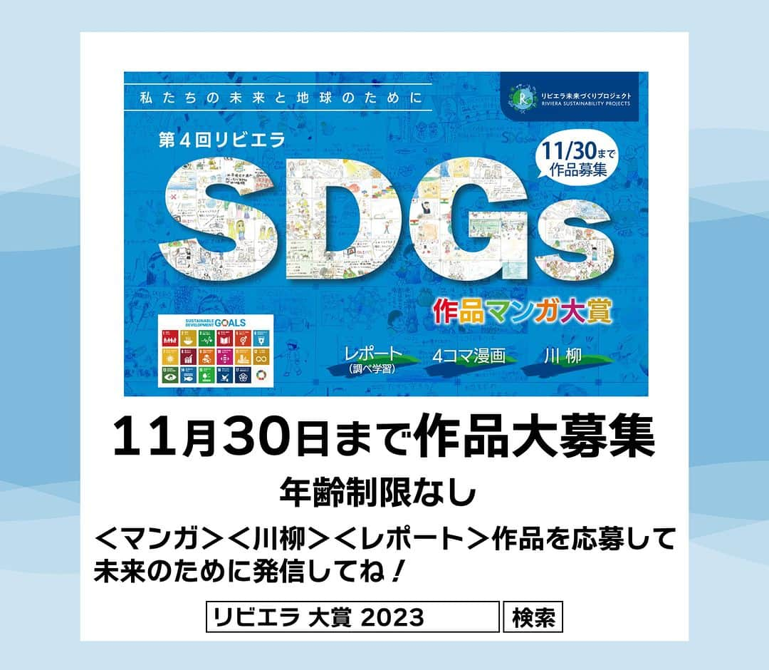 リビエラ東京さんのインスタグラム写真 - (リビエラ東京Instagram)「「第4回リビエラSDGs作品マンガ大賞」 11月30日まで作品募集中！＜マンガ＞＜川柳＞＜レポート＞作品で未来のための発信しませんか？  昨年開催した「第3回 リビエラSDGs作品マンガ大賞 」から応募作品を紹介！ 【#SDGsマンガ】  マンガ大賞 受賞  #SDG14 #海の豊かさを守ろう #神奈川県 #鎌倉市   #リビエラSDGs作品マンガ大賞 は、#NPO法人リビエラ未来創りプロジェクト が2020年に開始した、#SDGs をテーマに 私たちの未来と地球のために表現する公募展です。  ※SDGsとは、#国連 で採択された #持続可能な開発目標 のこと。 Sustainable Development Goals  #リビエラ未来づくりプロジェクト #リビエラ逗子マリーナ #loveocean  「LOVE OCEAN」プロジェクトは、LINEで情報配信します。 ✔️公式LINE　https://lin.ee/6G8VDa6 #RIVIERA #リビエラ  #サステナブル  #sustainable  #サステナブルな暮らし #サステナビリティ  #マンガ大賞  #ブルーカーボンベルト  #カーボンニュートラル  #脱炭素  #湘南  #逗子マリーナ  #サステナビリティ  #zushimarina」10月10日 21時00分 - riviera_sustainability