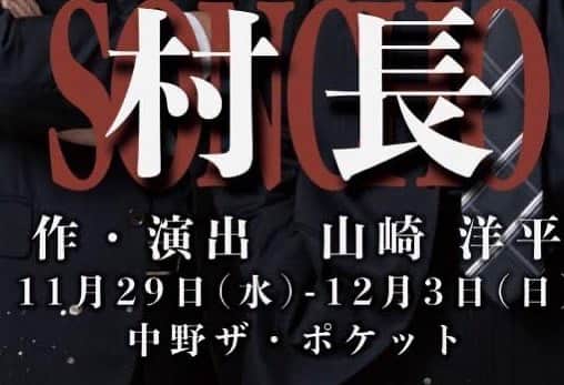 小笠原健のインスタグラム：「次回出演作のお知らせです📢  男〆天魚公式ＨＰ http://www.ototen.info/  男〆天魚vol.9 『村長』 【作・演出】山崎洋平 【公演期間】 2023年11月29日 [水] ～12月03日 [日] 【劇場】ザ・ポケット（中野） 【物語】 日本でありながら、どことなくヨーロッパの風情が漂っているザンス村は今、過疎化・財政難に苦しんでいる。 そこで、村長を始めとするザンス村役場の人々は、村おこしとして「ヨーロッパ風コスプレのフェスティバル」を開催しようとしていた。 物語は、そんな村おこしイベントについての記者会見前から始まる。 これからの前哨戦とも言える大事な記者会見を前に、村長室に集い、最終ミーティングを行っている副村長や関係者たち。その顔は、緊張しつつも期待と興奮に満ちてはおらず、皆一様に暗く深刻だった。 何故か？ 　それは、未だ来ぬ村長の‟ある問題“が原因であった。 ‟ある問題”ーー金か？それとも失言かパワハラか？ と、ついに現れる村長！その姿を見て、副村長や関係者たちは思わず驚愕した……。 会見開始まで、あと数十分。 副村長や関係者たちは、村長にまつわる‟ある問題”を解決させ、無事記者会見をスタートさせることが出来るのか！？　  【キャスト】 長戸勝彦（男〆天魚） 藤原習作（男〆天魚） 　・ 小笠原健 吉岡佑 　・ 棚橋幸代 コウガシノブ 小野由香 岩佐祐樹 万葉 川又咲 　・ 安芸武司 幸村吉也  ※今回、平野勲人（男〆天魚)はお休みします。   【公演スケジュール】 開演時間 11月29日(水)19時 11月30日(木)19時 12月01日(金)14時／19時 12月02日(土)13時／18時 12月03日(日)12時／16時 ※受付：開演時間45分前～ ※開場：開演時間30分前～ ※客席の都合上、開演の10分前までにご来場いただけない場合、 ご予約の座席へのご案内が難しい場合がございます。予め、ご了承ください。 ※ロビーでの混雑を避けるため、ロビーでの待ち合わせや待機はしないようご協力のほどお願い申し上げます。 ※未就学児のご入場はご遠慮ください。 ※車椅子をご利用のお客様はチケットご予約前に男〆天魚E-mailへお問い合せください。 ・・・・・・・・・・・・・・・ ＜カンフェティ＞事前精算 ≪先着先行≫ 〇チケット料金 ◆最前列席￥8,500（全席指定・税込） 予約時に選択した出演者のブロマイド付き ※非売品・直筆サインと各回違うメッセージ付きKGサイズブロマイド1枚 当日、劇場でチケット確認時にお渡しいたします。 （後日対応不可） ◆一般(前売)２列目以降　 前売￥6,500（全席指定・税込） 【販売期間】  10/14(土) 10:00～10/31(火) 23:00 【販売URL】http://confetti-web.com/ototen  ※公演中止の場合を除きチケットの払戻不可 ただし、カンフェティにてご購入いただいたチケットが、「カンフェティ安心チケット」適応 となる場合は、カンフェティからの補償がご利用いただけます。  #男〆天魚　＃村長2023」