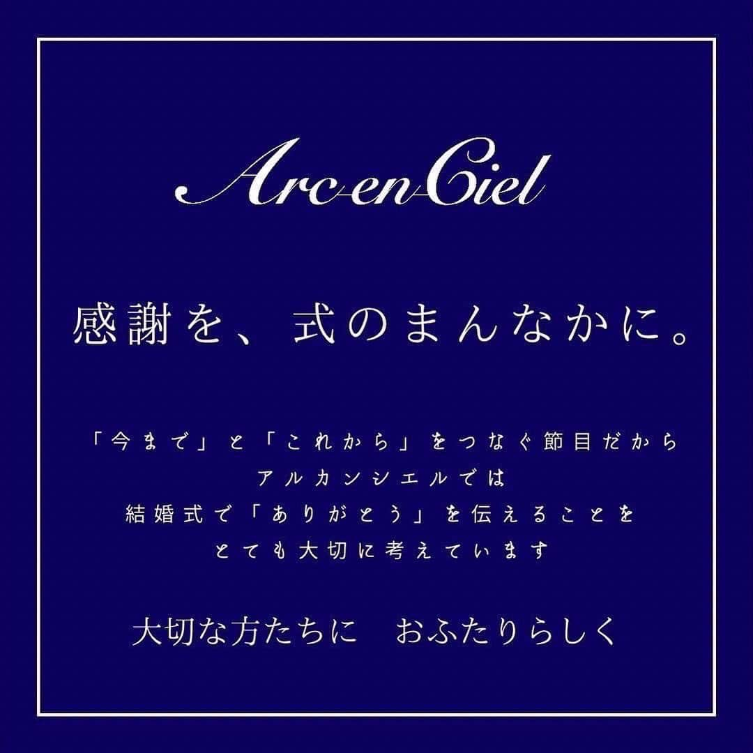 【公式】アルカンシエルリュクスマリアージュ名古屋さんのインスタグラム写真 - (【公式】アルカンシエルリュクスマリアージュ名古屋Instagram)「【 #感謝を式のまんなかに 】  かけがえのない大切な人たちがみんな、同じ場所にいる その機会は、結婚式をおいてほかにありません  そして、親御様は幼い頃のおふたりを思い起こします 小さい手を握って、転ばないようにゆっくりと…一緒に歩いた思い出  立派に大人になって、愛する人と共に新しい道を歩んでゆくおふたりに 『幸せになってほしい』という想いが溢れます  おふたりからの『ありがとう』の気持ち 結婚式という特別な一日を、感謝の気持ちが明るく、優しく包み込みます  💒名駅徒歩5分の結婚式場  『感謝を式のまんなかに。』をテーマに、青空を貸切る祝福のステージと上質な空間で生まれる、ゲストとの忘れられない一日のつくりかたを紹介しています💓  👇🏻をタップ🌈👣 @arcenciel.luxenagoya  2023年度版　JapanBrandCollectionに掲載されました 公式アカウント⇨ @japanbrandcollection lit.link/japanbrandcollection  #アルカンシエル #アルカンシエルluxemariage名古屋 #アルカンシエルリュクスマリアージュ名古屋 #アルカン花嫁 #名古屋花嫁 #名古屋プレ花嫁 #名古屋ウエディング #名古屋ウェディング #名古屋結婚式 #名古屋結婚式場 #愛知花嫁 #日本中のプレ花嫁さんと繋がりたい #結婚式レポ #結婚式レポート #ウエディングレポート #ウェディングレポート #ウェディングレポ #ウエディングレポ #花嫁レポ #卒花レポ #チャペル #チャペル挙式 #チャペルウェディング #挙式レポ #ベールダウン #2023秋婚 #2023冬婚 #2024春婚 #2024夏婚」10月10日 21時00分 - arcenciel.luxenagoya