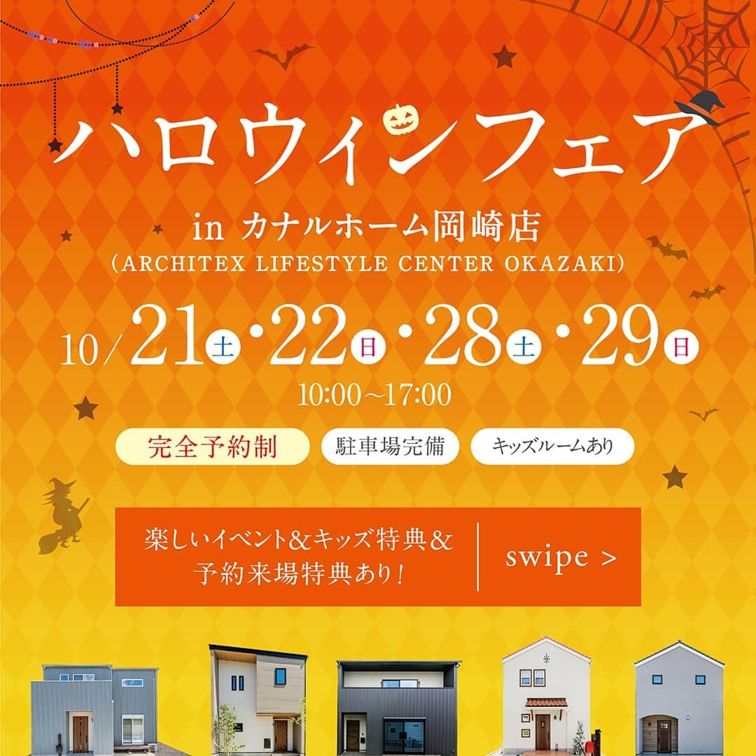 カナルホームのインスタグラム：「ハロウィンフェア in 岡崎店  楽しいイベント・嬉しいプレゼント盛りだくさん！この秋から夢のお家づくりをご家族で楽しく♪  家づくりはお金のこと、土地のこと、間取りのことなど分からないことがいっぱい。 限られた予算の中で自分たちらしいお洒落なお家を建てたいですよね✨ デザインも予算も思いのままに、カナルホームにお任せください！  ＼前日までにご予約いただいた方限定 ／ Amazonギフト券5,000円分プレゼント！  ★完全予約制★ 【開催日】10/21(土)・22(日)・28(土)・29(日) 【時　間】10:00～17:00 【住　所】 愛知県岡崎市柱町字折戸20番地  -------------------------------- 西三河地域注文住宅着工棟数No.1のKANAL HOME(カナルホーム)です🏠 @kanalhome --------------------------------  『えらべる、コミコミ かなえる、シアワセ』  コミコミ表示のわかりやすい価格でありながら自由に選べる。 それがカナルホームの家づくりです。  ---------------------------------------- お問い合わせ・資料請求・来店予約 TEL: 0120-11-8686 ホームページはプロフィールのリンクをタップ @kanalhome  ---------------------------------------- 【施工エリア】 名古屋市、岡崎市、刈谷市、豊田市、西尾市、豊川市、岩倉市、など愛知県全域  【店舗・モデルハウス】 日進市モデルハウス 安城市モデルハウス 豊川市モデルハウス 岡崎市モデルハウス 知多郡モデルハウス 西尾市モデルハウス 豊田市モデルハウス 刈谷市モデルハウス アーキテックスライフスタイルセンター（岡崎店・刈谷店・豊田店・西尾店・豊川店・尾張店）  #カナルホーム #KANALHOME #アーキテックス #岡崎市注文住宅 #愛知注文住宅 #西三河注文住宅 #西尾市注文住宅 #碧南市注文住宅 #注文住宅 #工務店 #岡崎市工務店 #デザイン住宅 #新築 #家づくり #マイホーム #家づくり相談会」