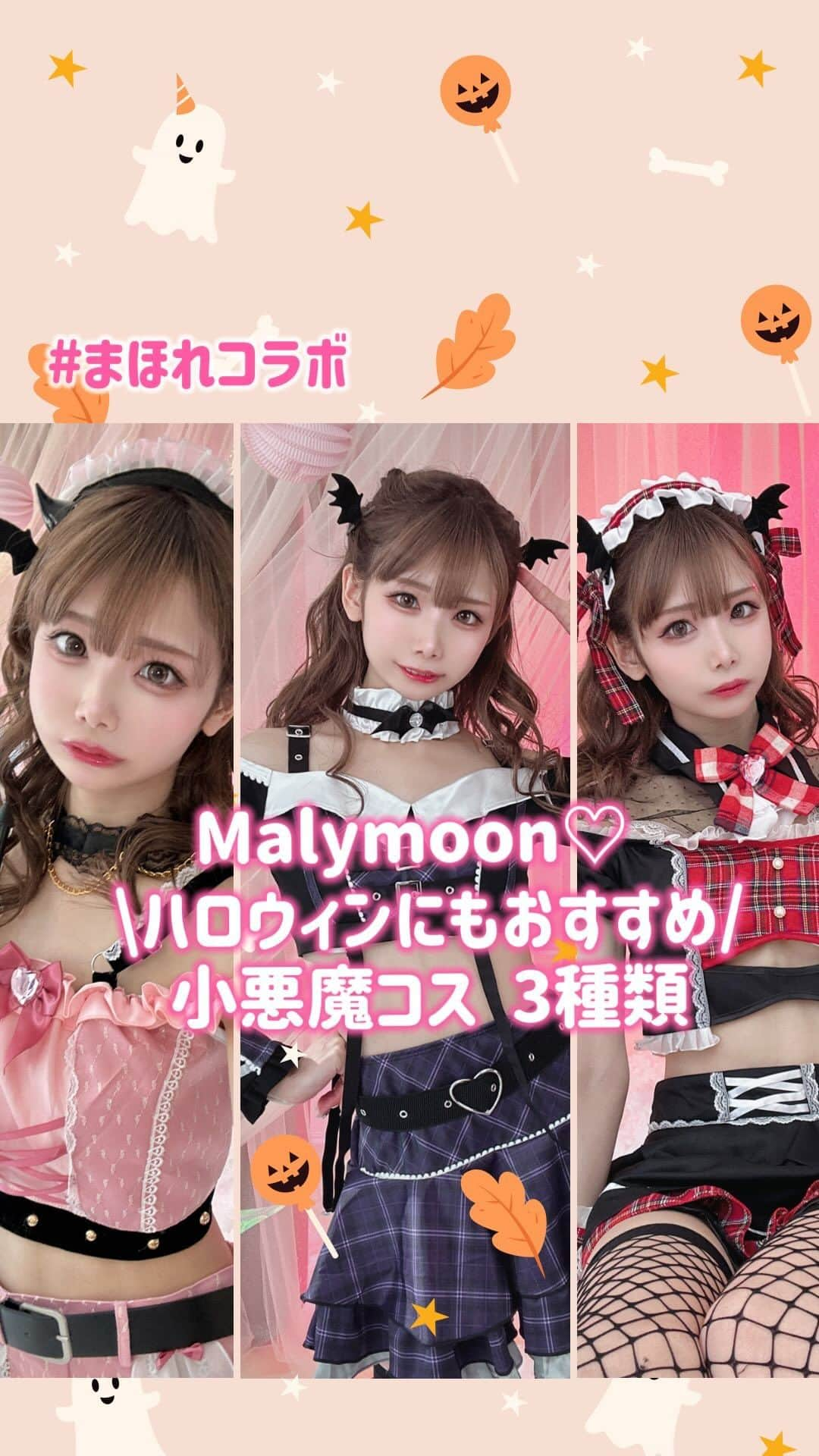 姫宮まほれのインスタグラム：「Malymoonのハロウィンコスプレ♡ 小悪魔系がやっぱり可愛い😈  私がコラボさせてもらった3種類を紹介しました！   まだまだ可愛い衣装がいっぱいあるので みてみてねー♡   アカウントでは色んなコスプレ衣装を 着て紹介してます！   #ハロウィンコスプレ#ハロウィン仮装 #Malymoon #マリームーン #小悪魔コスプレ #コスプレ #アイドル衣装 #コンカフェ #キャバドレス #ゴスロリ #japanesecostume #cosplaycostume」