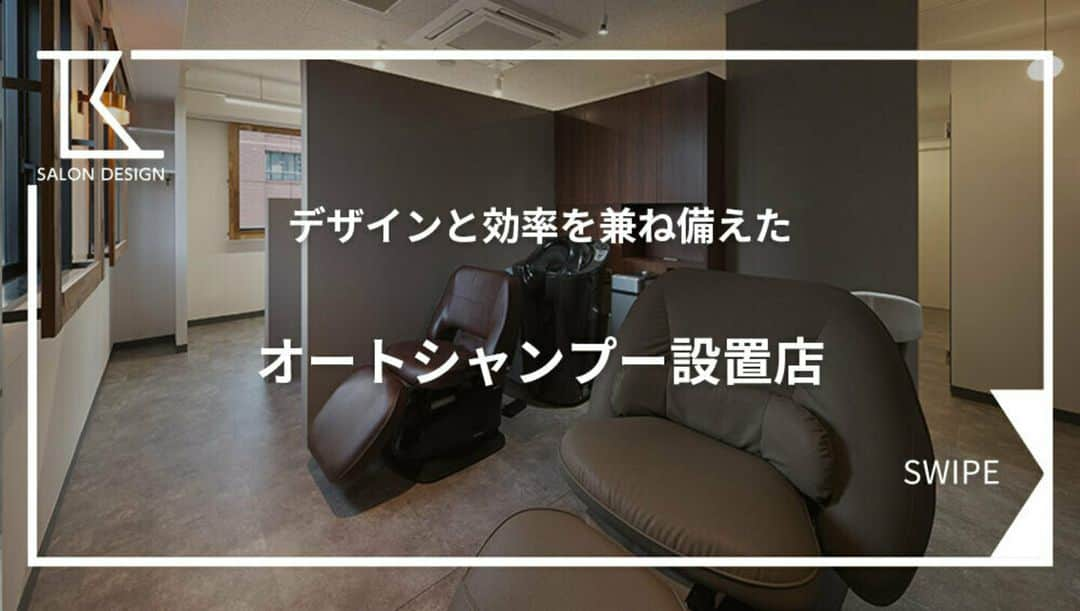 タカラベルモントのサロン施工事例さんのインスタグラム写真 - (タカラベルモントのサロン施工事例Instagram)「自動化により時間も創出！ 自動洗髪機【AQUA FORTE plus】を導入されているサロン様の内装特集です♪  ＼《オートシャンプー設置店4選》✨／  ①スタイリッシュなシャンプーブース ...alley / Dreap/兵庫県  ②横に並べて統一感を演出 ル・クールヘアー　柏崎店//新潟県  ③考えられた動線づくり amayonim/宮城県  ④パーテーションで分けられたブース ル・クール ヘア＆ビューティー喜多町店/新潟県  同じAQUA FORTE plus導入サロンでも色々な内装デザインが可能です！ 時間を生み出し、仕上がりを高め、負担を軽減してくれる自動洗髪機✨  水流の力によるシャンプーも気持ちいいですよ🥰  現在の自動洗髪機は昔と全然違いますので、詳しく知りたい方は 是非タカラベルモントのショールームにいらしてくださいね♪ タカラベルモントショールーム公式アカウントは こちらから💫⇒@takarabelmont_showroom -------------------------------------- 理美容室の施工事例はHPで 700件以上を公開中です💁‍♀️ ▶【@tb.net_salondesign】 広さ検索・テイスト検索もできるので要チェックです👀🤍 ご質問もお待ちしてます🍀 -------------------------------------- #美容室内装#サロン内装#サロンデザイン #タカラベルモント#タカラスペースデザイン #理美容サロン空間事例#美容室#美容#理容室 #takarabelmont#takaraspacedesign #barber#beautysalon#shopdesign #自動洗髪機#オートシャンプー#アクアフォルテ#効率化」10月10日 21時01分 - tb.net_salondesign