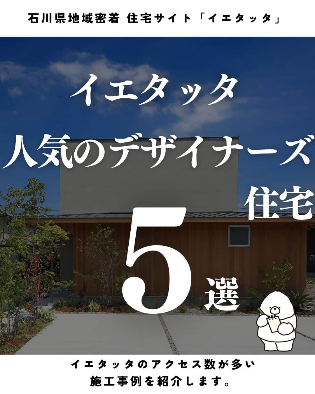 お家の守り神 イエティのインスタグラム：「→→→@ietatta_ishikawa　 イエタッタ石川です🐻 イエタッタ内には数多くの施工事例があります。 その中からポイント別の人気事例を紹介します。 今回は、【デザイナーズ住宅】です。 これから家づくりをされる方の参考になれば嬉しいです。 気になる会社様がありましたら、お気軽にお問い合わせてください。  ⬇︎施工会社紹介⬇︎ 1,2枚目：株式会社 ZUIUN　(@zuiun_architect) 3枚目：LINX株式会社（リンク）(@linx_kabu) 4枚目：株式会社 桐工房　(@kiriko_bo) 5枚目：総合建築アズ株式会社　(@as_housing) 6枚目：ミライロ株式会社　(@seidai.co.ltd) ★その他のポイント別施工事例が見たい方、気軽にDM下さい。 ─────────────────── #石川県 地域密着 住宅サイト「 #イエタッタ 」 ▼公式サイトはプロフィールから🏡 @ietatta_ishikawa ─────────────────── #工務店 #注文住宅 #新築 #施工事例 #建築 #デザイナーズ住宅 #金沢市 #野々市市 #白山市」