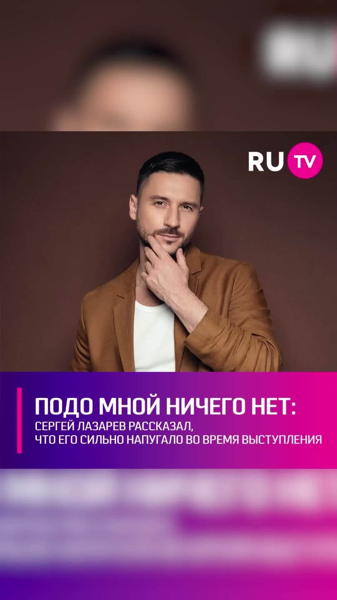 RU.TVのインスタグラム：「😨 У масштабного шоу Сергея Лазарева «Я не боюсь» оказалось говорящее название. Во время выступления певец действительно сильно испугался. ⠀ После концерта он рассказал, то в какой-то момент поймал себя на мысли о ненадёжности конструкции, с помощью которой он буквально взмыл над сценой. ⠀ «Не дай бог крепление не выдержит, и я вместе с этим шаром рухну на сцену», - вспоминает певец. ⠀ Сергей отметил, что быстро отогнал тревожные мысли и до конца концерта больше не задумывался об опасности некоторых трюков.」