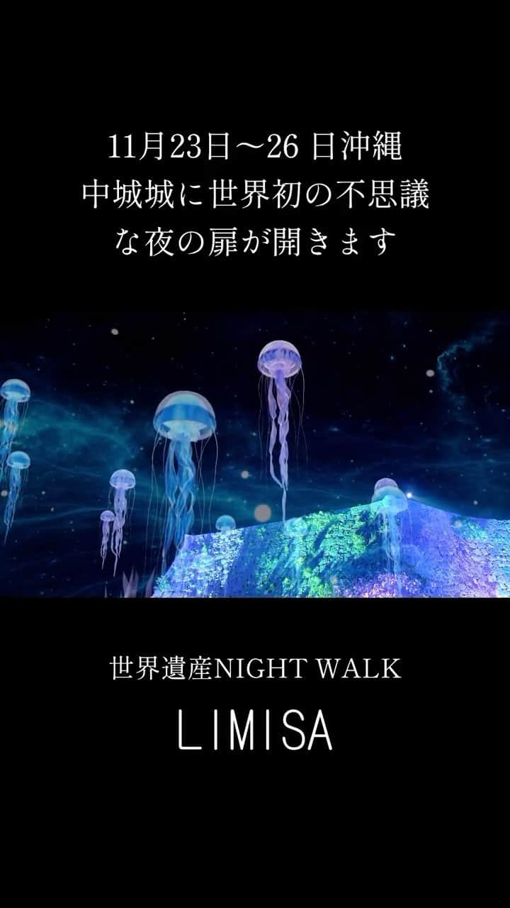 山崎義幸のインスタグラム：「いよいよ告知スタートです  11/23〜26沖縄の世界遺産中城湾での ナイトウォークイベントが開催です！ 連休に沖縄に行かれる方は是非 不思議な世界を体験してください！ 今まで誰も体験したことのない 世界遺産でのMRレンズでのナイトウォーク いよいよスタートです🌘   #沖縄観光 #ナイトウォーク #ラピュタ #世界遺産 #中城城跡 #limisa」