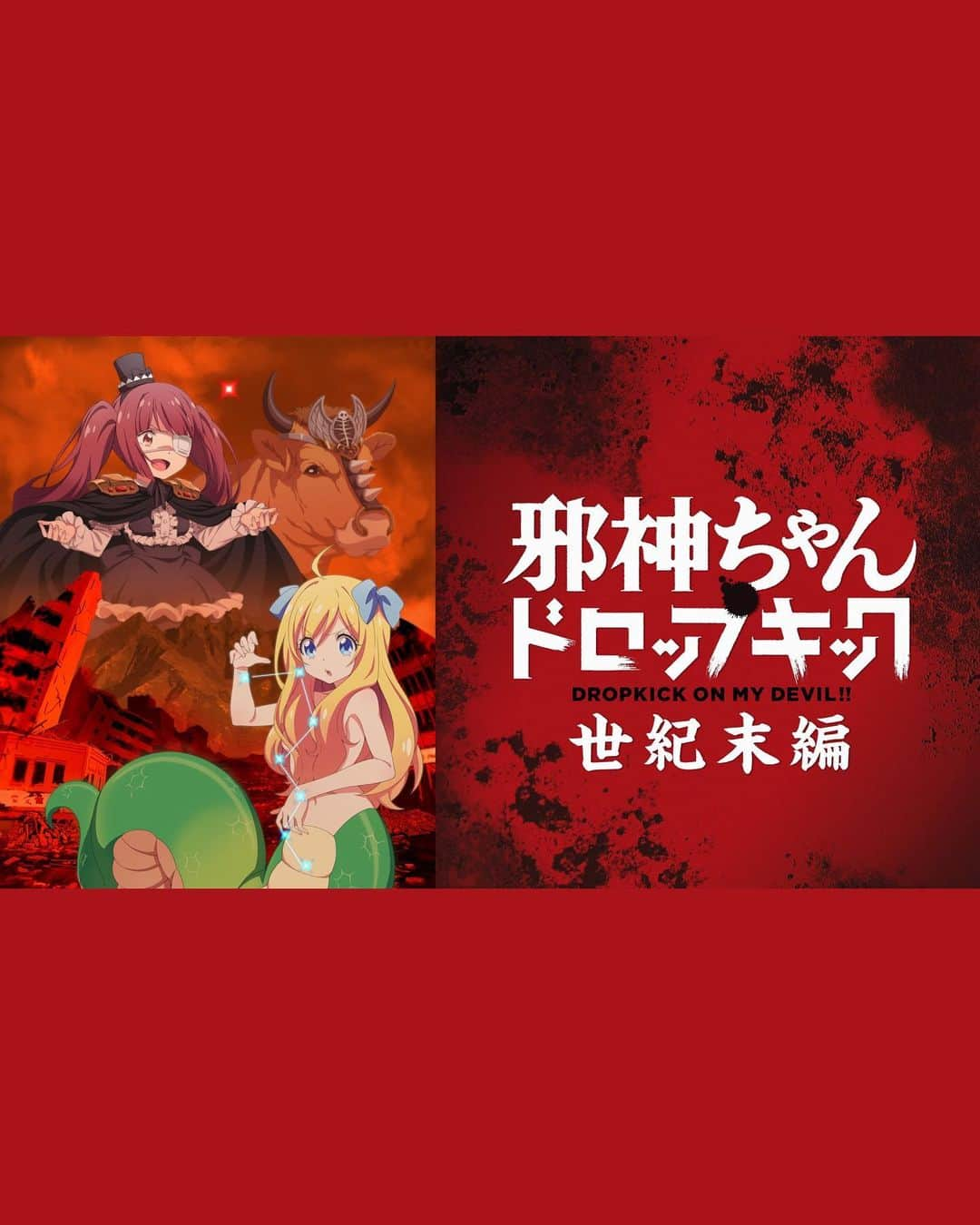 レオラのインスタグラム：「嬉しいお知らせです！🥹✨  新曲「ただいま feat. EXILE NESMITH」が、人気アニメ「邪神ちゃんドロップキック」のスピンオフ作品「邪神ちゃんドロップキック世紀末編」のエンディングテーマに決定いたました！  そして今回は、タイトルからも分かる通り、なんと同じ熊本県出身で、事務所の先輩でもある @exile_nesmith_official さんとのコラボ楽曲となります！！  熊本県高森町が舞台となるアニメに合わせて、故郷愛が詰まった、懐かしさが漂うあたたかい楽曲に仕上がっています！☺️  アニメの放送はもう少し先になりますが、ぜひ楽しみにしていてください！💞  ----------------------  『邪神ちゃんドロップキック世紀末編』 日時:12月26日(土) 24:05〜  放送/配信:BS日テレ/ニコニコ動画/YouTubeほかにて  ※BS日テレは放送後特番付きの60分!  #邪神ちゃんドロップキック #邪神ちゃんドロップキック世紀末編 #EXILENESMITH #Leola」