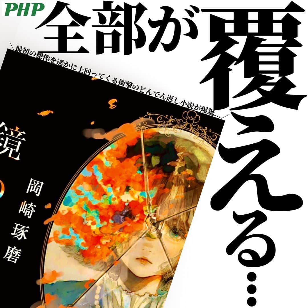 くうのインスタグラム：「＼全てが反転する結末に衝撃間違いなしの新作小説🙃🐸🙃／  好きな本に囲まれた日常はこちらで📚 → @kuu.second  ｢あなた」と「本」に極上のひと時を｡ → @eabani_official   みなさんこんばんは！くうです！📚  今夜ご紹介させて頂く小説は、とにか〜〜〜く反転していく物語です🙃✨  気づいた時にはひっくり返されているほどの衝撃作品でした😳  ですがその上で、作品を通じてしっかりとメッセージ性を感じることができるのも良かったところです☺️✨  これ以上言ってしまうとネタバレになってしまいかねませんね(笑)  どんでん返しな作品をお探しの方はぜひぜひ読んでみて頂けると嬉しいです！📚  今回ご紹介させて頂いた『鏡の国』を読んだことある！という方や読んでみたい！という方のコメント心よりお待ちしております！！！😆😳☺️  ━━━━━━━━━━━━━━━━━━━━━  『くうの小説好きが集まるお部屋📚』にておすすめの物語(小説/アニメ/映画/漫画/ドラマ)をご紹介したり色々と活動しています！よろしければぜひお気軽に参加してみてください！📚✨ → @kuu_booklover のプロフィールより！  『くうの物語るラジオ📚』毎朝6:00にVoicyにて音声配信を投稿しています！📻 → @kuu_booklover のプロフィールより！  ━━━━━━━━━━━━━━━━━━━━━  #鏡の国 #岡崎琢磨  #小説 #小説好き  #小説紹介  #小説が好き  #小説好きな人と繋がりたい」