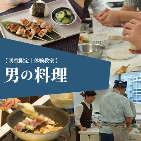 BETTER HOMEのインスタグラム：「【男性限定の体験教室<男の料理>スタ―ト🍖🍙🥒🍺】 男性向けの料理教室を開催してきたベターホームで、男性限定の体験教室を開催🎉 手の込んだ料理は作れなくても、おつまみくらいは自分で作れるようになりたい…そんなあなたをお待ちしています。  料理教室は、健康維持に必要な“食事（栄養）・運動・社会参加”の3つの条件を満たしており、男性にもおすすめ💡 ご自身のために、そしてご家族のためにも、ぜひはじめの一歩を踏み出してみてください。  ☆詳しくは、プロフィールの「NEWS」から📱  #ベターホームのお料理教室 #ベターホーム #Betterhome #料理教室 #男の料理 #男性 #やきとり #塩むすび #浅漬け #ビール #体験教室 #お気軽に」