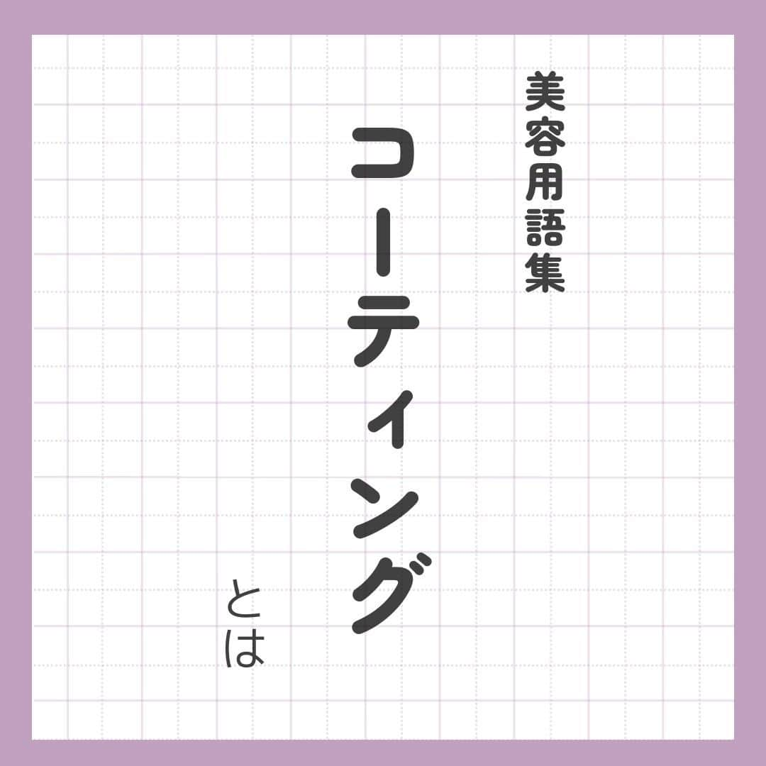 リジョブ さんのインスタグラム写真 - (リジョブ Instagram)「@morerejob✎持続力アップ！コーティングの利点をご提案しよう！  こんにちは！モアリジョブ編集部です☺ 今回は、【用語集シリーズ】の投稿👁  『 コーティング 』  についての投稿です👁✨  コーティングの良い所を知ることで、 お客様にもオススメしたい理由を お話しやすくなるのではないでしょうか☺  是非プロフィールのURLから詳しい記事も見てみてくださいね！  　　↓↓↓  @morerejob  美容業界では、専門用語が数多くあります✎ 美容に関わっていても意外と聞いたことのない言葉や 実は詳しく知らない用語、ありませんか?  次回の【用語集シリーズ】も お楽しみに！👀💅✄  •••┈┈┈┈┈┈┈•••┈┈┈┈┈┈┈•••┈┈┈┈┈┈┈••• 🌸見ていただきありがとうございます！  モアリジョブでは、アイリストはもちろん！ 美容業界でお仕事をしている方や、 働きたい方が楽しめる情報がたくさんあります☆彡  是非、フォローして投稿をお楽しみいただけたら嬉しいです！ あとで見返したい時は、右下の【保存】もご活用ください✎  •••┈┈┈┈┈┈┈•••┈┈┈┈┈┈┈•••┈┈┈┈┈┈┈••• #アイリスト　#アップワードラッシュ　#アップリフティングラッシュ　#美容師免許　#moreリジョブ　#まつエク　#美容学生　#アイラッシュ　#アイラッシュスクール　#アイラッシュ専門学校　#美容系資格　#アイリストになりたい　#リフトアップラッシュ #ショート #ロング #ショートボブ #まつ毛 #パリジェンヌラッシュリフト #まつ毛エクステ #育毛 #まつ毛カール #コーティング」10月10日 13時51分 - morerejob