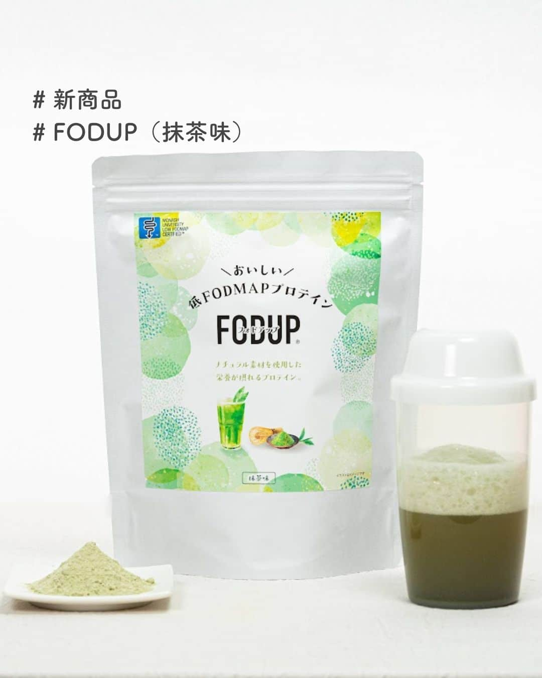 sunao831《九州の野菜不足サポート専門店》のインスタグラム：「【new】FODUP 抹茶味 ˎˊ˗  お腹に優しい無添加・低FODMAPプロテイン 新フレーバー登場！🍵  低FODMAPとは… 小腸で吸収されにくい発酵性の 糖質（FODMAP）を控えた食品で 不調を起こしやすい素材を 含んでいないものを指します  ー－－－－－－－－－ 日本初！ 世界的研究機関Monash大学認証 低fodmapプロテインです💪🏻✨ ー－－－－－－－－－  一般的なプロテインでは「味が苦手」 という方も多いのですが プロテインを飲むとお腹の調子が 悪くなる方もいらっしゃいます｡  プロテイン以外でも､ 何か特定の食べ物を食べたら トイレに行きたくなる 調子が悪くなることがありませんか？  このような悩みを抱える方は 日本人の10人に1人いると言われています そんな方のためのプロテインです🪄  ←商品について詳しくは すなお食堂 プロフィールからチェック👀💭  ■◆■─────────────  栄養たっぷりの美味しいグルメを宮崎からお届け！ 「すなお食堂」の公式アカウントです。 ▶ @sunaosyokudou_official ＜食と想いで笑顔をはぐくむ＞をモットーに カラダにやさしく、便利なグルメを 九州の宮崎からお届けしています🌴 #すなお食堂 と #商品名 をタグ付けして どしどし投稿お待ちしております✨" #fodmap #フォドマップ #低fodmap #プロテイン #monash #スイーツ #fodupスイーツチャレンジ #低FODMAP #低FODMAP食品 #FODUP #フォドアップ #monash大学 #monashuniversity #IBS #過敏性腸症候群 #IBD #炎症性腸疾患 #プロテイン #宮崎にある製薬会社 #宮崎 #九州 #食と想いで笑顔をはぐくむ #すなお食堂 #SUNAO製薬」