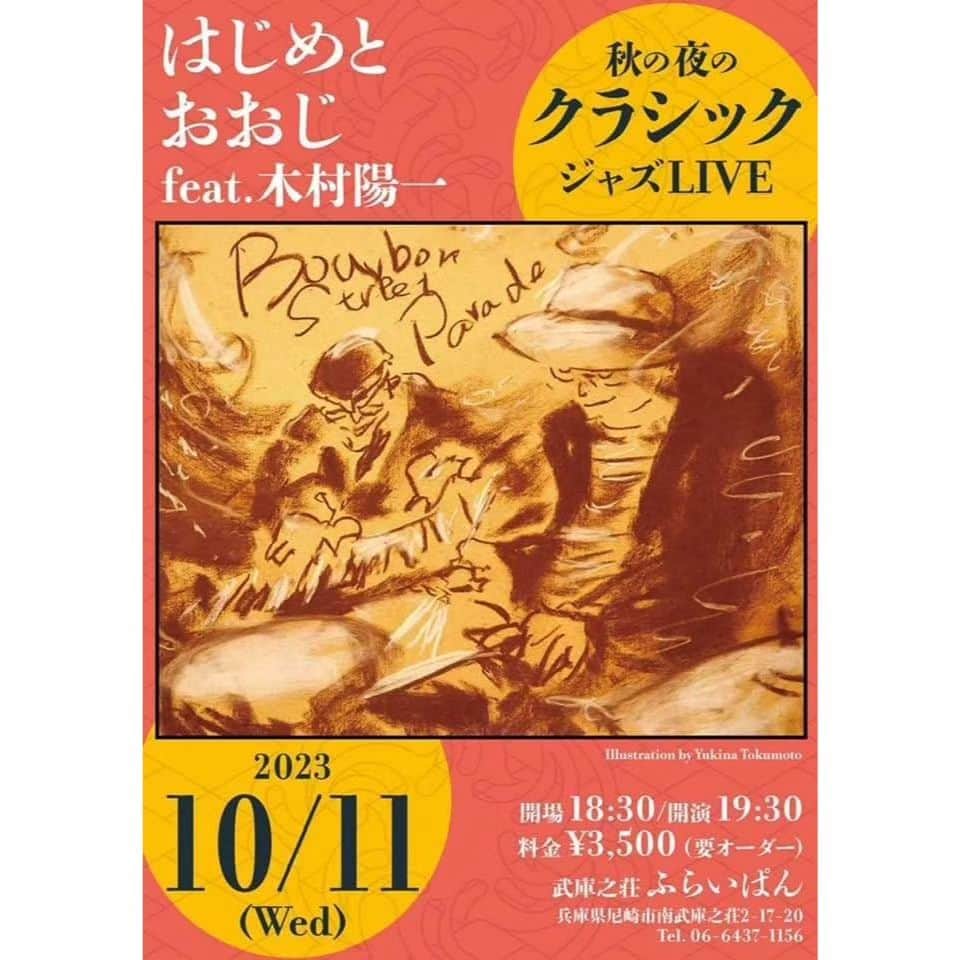 木村おうじ純士のインスタグラム：「10/11,12の水曜日と木曜日は、兵庫県の尼崎と加東市でライブがありますよ☺️。 両日とも、結成62年目に突入のトラディショナルジャズバンド、ニューオリンズラスカルズのドラマーである木村陽一さんが歌手として参加いたします。 いつもながら陽一さんに、お客さんの心を全て持って行かれるライブになることでしょう笑。 会場の武庫之荘ふらいぱんと、加東市ピンクハウスは、ご飯がとても美味しい素敵な雰囲気の喫茶店です。ハンバーグ、パスタ、サラダ、デザート、コーヒーまでほんと何でも美味しいです。もちろんお酒もあります！ お時間ございましたらぜひお越し下さいませ。 この3人で底抜けに楽しい音楽を皆さまにお届けいたします😄。」