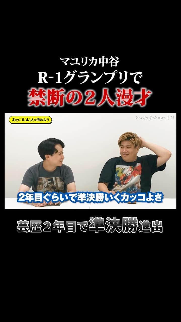 kento fukayaのインスタグラム：「マユリカ中谷、R-1グランプリでまさかの結末？」