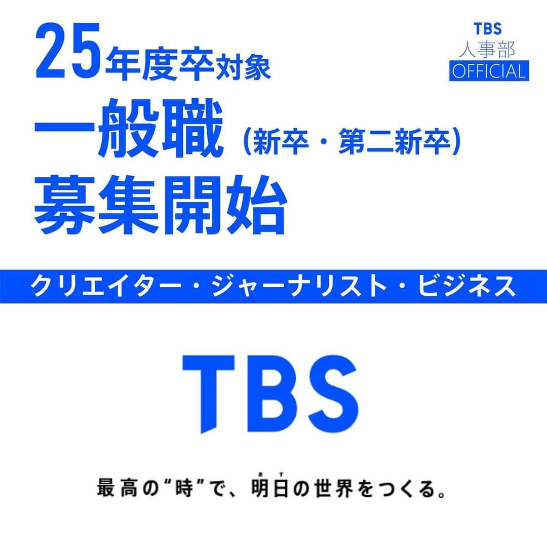 TBS採用公式インスタグラムさんのインスタグラム写真 - (TBS採用公式インスタグラムInstagram)「🏃🔥〆切まで間も無くです！！！  TBSテレビでは現在、2025年4月入社の一般職採用【クリエイター/ジャーナリスト/ビジネス】エントリーを受付中です！  🔔WEBテスト受検：10月11日（水）14時まで 🌸 ES・動画提出 ：10月12日（木）14時まで  募集要項など詳細はプロフィール記載の TBSテレビ採用HPよりご確認ください🔽 http://www.tbs.co.jp/job/  皆さまのエントリーを心よりお待ちしています☺️🌸  なお、2025年度のアナウンサー職／テクノロジー部門／デザイン職の採用については別途お知らせする予定です。  #TBS #TBSテレビ #25卒 #就活 #新卒 #第二新卒  #総合職 #クリエイター #ジャーナリスト #ビジネス #テレビ局　#アナウンサー #デザイナー」10月10日 15時19分 - tbs_recruit