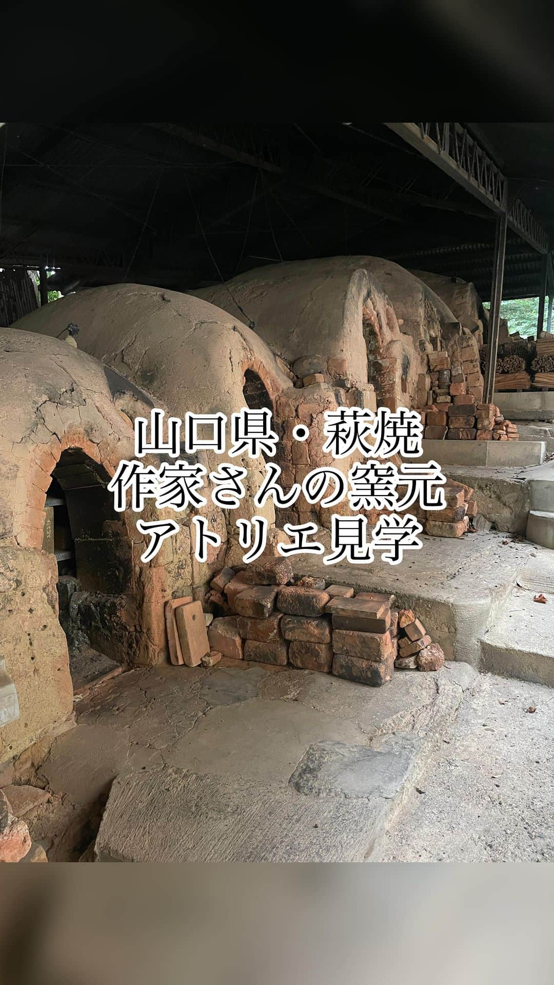 田中マヤのインスタグラム：「長門湯本の旅の続き。　器の旅ということで 400年の歴史をもつ萩焼きの作家さんの窯やギャラリー、アトリエも巡りました✨  ⚫︎不走庵　三輪窯 @miwagama  萩焼の名門「三輪窯」で休雪さんの器でお茶をいただきながら、ご本人のお話を聞き、茶室やギャラリーも案内してくださいました！ 力強く、生命力を感じる作品✨ 「阿吽」という大きい作品はフェラーリと同じ塗装で金継ぎしたダイナミックな作品にも感動でした！  ⚫︎金子 司さん　@kusabira696  山々に囲まれた緑豊かな場所にあるアトリエへ 目印にもなる水玉模様の三角コーン！ よく見ると😳きのこ🍄きのこ！木の子🍄きのこーーー！ アトリエの中も森の木にも、きのこ🍄！！！ 壁一面きのこのオブジェの部屋は絶対撮影してほしい！ 「種々」という植物が生えてるような作品も素敵でした。 作品を作る時の道具が子供のおもちゃや部品だったりと ユニークで、実際に体験したのも楽しかったですよ！ きのこ🍄好きは是非とも！  ⚫︎坂倉新兵衛窯　坂倉正紘さん @masahiro.s.h  正紘さんが子供の頃に遊んでいたという窯の上の裏山に登ると、気持ちいい風が抜けて空気が違う！パワースポットでした🥹裏山で掘った土で作る作品など 歴史ある萩焼の文化も守りながら、正紘さんらしさのある作品。  ⚫︎田原陶兵衛工房　田原崇雄さん @takao_tahara  登り窯の中は初体験！ご本人にお話を伺いながら、萩焼の魅力に触れる時間でした✨  #川床喫茶 で田原さんの器で、ご本人がお茶をたててくださり、素敵な時間をありがとうございました✨  #長門湯本 #萩焼 #登り窯 #器 #陶芸 #山口県 #萩 #器好き」