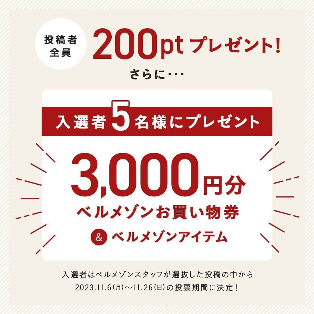 mini_labo_jp(ミニラボ) さんのインスタグラム写真 - (mini_labo_jp(ミニラボ) Instagram)「📢 #私の好きなベルメゾン キャンペーン開催📢 あなたの好きなベルメゾンアイテムの写真と、あなただけの暮らしのこだわりやアイテムのポイントを投稿いただいた方全員に200ptプレゼント さらに…！！ ╲ 入選者5名様に3,000円分ベルメゾンお買い物券&ベルメゾンアイテムをプレゼント🥳✨／⁡ 詳細をご覧になって、ぜひ投稿ください！ =============================== ▼投稿締切⏰ 2023年10月22日(日) ---------------- ▼応募方法📝 ⚠️下部に記載の「ご応募にあたっての注意事項」も必ずご一読いただき、ご同意いただいた上でご参加ください。 ⁡❶Instagramで下記いずれかのアカウントをフォロー（本アカウントももちろんOKです♪） ⁡・ベルメゾン公式　＠bellemaison.jp ・ベルメゾンデイズ　＠bellemaison_days ・ベルメゾンママ　@bellemaison_mama ・ベルメゾンライフスタイリング　@bellemaison_lifestyling ・ディズニーファンタジーショップ　@dfs_bm ・ミニラボ　@mini_labo_jp ・ベルメゾンファッション　@bellemaison_style ・マンスリークラブ　@bellemaison_monthlyclub ❷あなたの好きなベルメゾンアイテムを撮影！過去に撮影した写真でも構いません♪⁡ ❸指定のハッシュタグ #私の好きなベルメゾン をつけて、おすすめポイントや暮らしのこだわりを添えてInstagramに投稿！ ---------------- ▼プレゼント🎁 ❶Instagram投稿いただいた方全員にベルメゾンポイント200pt ❷ベルメゾンスタッフが選抜した投稿の中から2023.11.6(月)～11.26(日)の投票期間で入選した5名様に、3,000円分ベルメゾンお買い物券&ベルメゾンアイテム⁡- --------------- ⚠️ご応募にあたっての注意事項 ※投稿はベルメゾンWEBサイト、当社SNSアカウント等で公表させていただく場合がございます。 ※ご投稿いただく写真はご自身で撮影したものに限ります。 ※写真に応募者以外の方が写っている場合には、必ず写真の使用について承諾を得てください。万が一、第三者から権利侵害等の損害賠償が提訴された場合は、応募者自らの責任と費用で解決することとします。 ※投稿に指定のハッシュタグが付いていない、指定のアカウントをフォローしていないなど、応募条件をクリアしていない場合、ポイント付与・入選の対象外となります。 ※非公開アカウントでは、ご投稿の確認やポイント付与・入選時のDMでのご連絡等ができなくなるため、公開アカウントにてご投稿をお願いいたします。 ※ポイント付与・入選確定までの間に、投稿を削除した場合や、アカウントを非公開設定にした場合は、本キャンペーンの対象外となります。 ※ポイント付与・入賞者には、2023年12月上旬にDMにてご連絡いたします。そのため、非公開設定を解除してご参加ください。 ※ポイント付与・入賞者へのプレゼント商品の受け取りにはベルメゾン会員番号が必要です。ポイント付与の際や入選後に会員登録いただくことも可能です。 ※入賞者へのプレゼント商品の発送は2023年12月下旬を予定しております。お届け日はご指定いただけませんのでご了承ください。 ※ポイントの有効期限は2024年3月31日(日)となります。 ※未成年の方は保護者の同意を得てからご応募ください。13歳未満の方はご応募いただけません。なお、応募又はポイント付与時・入選後に13歳未満であることが判明した場合には、当該応募又はポイント付与・入選を無効とさせていただきます。 ※未成年の方が入選された場合、賞品送付先の確認のために、保護者の方へご連絡させていただく場合がございますので、予めご了承ください。」10月10日 15時42分 - mini_labo_jp