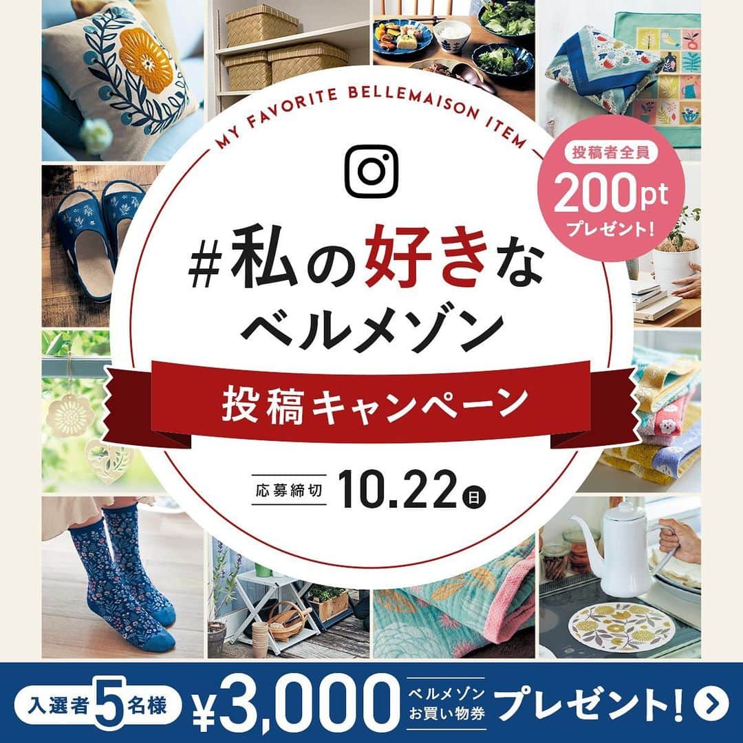 mini_labo_jp(ミニラボ) のインスタグラム：「📢 #私の好きなベルメゾン キャンペーン開催📢 あなたの好きなベルメゾンアイテムの写真と、あなただけの暮らしのこだわりやアイテムのポイントを投稿いただいた方全員に200ptプレゼント さらに…！！ ╲ 入選者5名様に3,000円分ベルメゾンお買い物券&ベルメゾンアイテムをプレゼント🥳✨／⁡ 詳細をご覧になって、ぜひ投稿ください！ =============================== ▼投稿締切⏰ 2023年10月22日(日) ---------------- ▼応募方法📝 ⚠️下部に記載の「ご応募にあたっての注意事項」も必ずご一読いただき、ご同意いただいた上でご参加ください。 ⁡❶Instagramで下記いずれかのアカウントをフォロー（本アカウントももちろんOKです♪） ⁡・ベルメゾン公式　＠bellemaison.jp ・ベルメゾンデイズ　＠bellemaison_days ・ベルメゾンママ　@bellemaison_mama ・ベルメゾンライフスタイリング　@bellemaison_lifestyling ・ディズニーファンタジーショップ　@dfs_bm ・ミニラボ　@mini_labo_jp ・ベルメゾンファッション　@bellemaison_style ・マンスリークラブ　@bellemaison_monthlyclub ❷あなたの好きなベルメゾンアイテムを撮影！過去に撮影した写真でも構いません♪⁡ ❸指定のハッシュタグ #私の好きなベルメゾン をつけて、おすすめポイントや暮らしのこだわりを添えてInstagramに投稿！ ---------------- ▼プレゼント🎁 ❶Instagram投稿いただいた方全員にベルメゾンポイント200pt ❷ベルメゾンスタッフが選抜した投稿の中から2023.11.6(月)～11.26(日)の投票期間で入選した5名様に、3,000円分ベルメゾンお買い物券&ベルメゾンアイテム⁡- --------------- ⚠️ご応募にあたっての注意事項 ※投稿はベルメゾンWEBサイト、当社SNSアカウント等で公表させていただく場合がございます。 ※ご投稿いただく写真はご自身で撮影したものに限ります。 ※写真に応募者以外の方が写っている場合には、必ず写真の使用について承諾を得てください。万が一、第三者から権利侵害等の損害賠償が提訴された場合は、応募者自らの責任と費用で解決することとします。 ※投稿に指定のハッシュタグが付いていない、指定のアカウントをフォローしていないなど、応募条件をクリアしていない場合、ポイント付与・入選の対象外となります。 ※非公開アカウントでは、ご投稿の確認やポイント付与・入選時のDMでのご連絡等ができなくなるため、公開アカウントにてご投稿をお願いいたします。 ※ポイント付与・入選確定までの間に、投稿を削除した場合や、アカウントを非公開設定にした場合は、本キャンペーンの対象外となります。 ※ポイント付与・入賞者には、2023年12月上旬にDMにてご連絡いたします。そのため、非公開設定を解除してご参加ください。 ※ポイント付与・入賞者へのプレゼント商品の受け取りにはベルメゾン会員番号が必要です。ポイント付与の際や入選後に会員登録いただくことも可能です。 ※入賞者へのプレゼント商品の発送は2023年12月下旬を予定しております。お届け日はご指定いただけませんのでご了承ください。 ※ポイントの有効期限は2024年3月31日(日)となります。 ※未成年の方は保護者の同意を得てからご応募ください。13歳未満の方はご応募いただけません。なお、応募又はポイント付与時・入選後に13歳未満であることが判明した場合には、当該応募又はポイント付与・入選を無効とさせていただきます。 ※未成年の方が入選された場合、賞品送付先の確認のために、保護者の方へご連絡させていただく場合がございますので、予めご了承ください。」