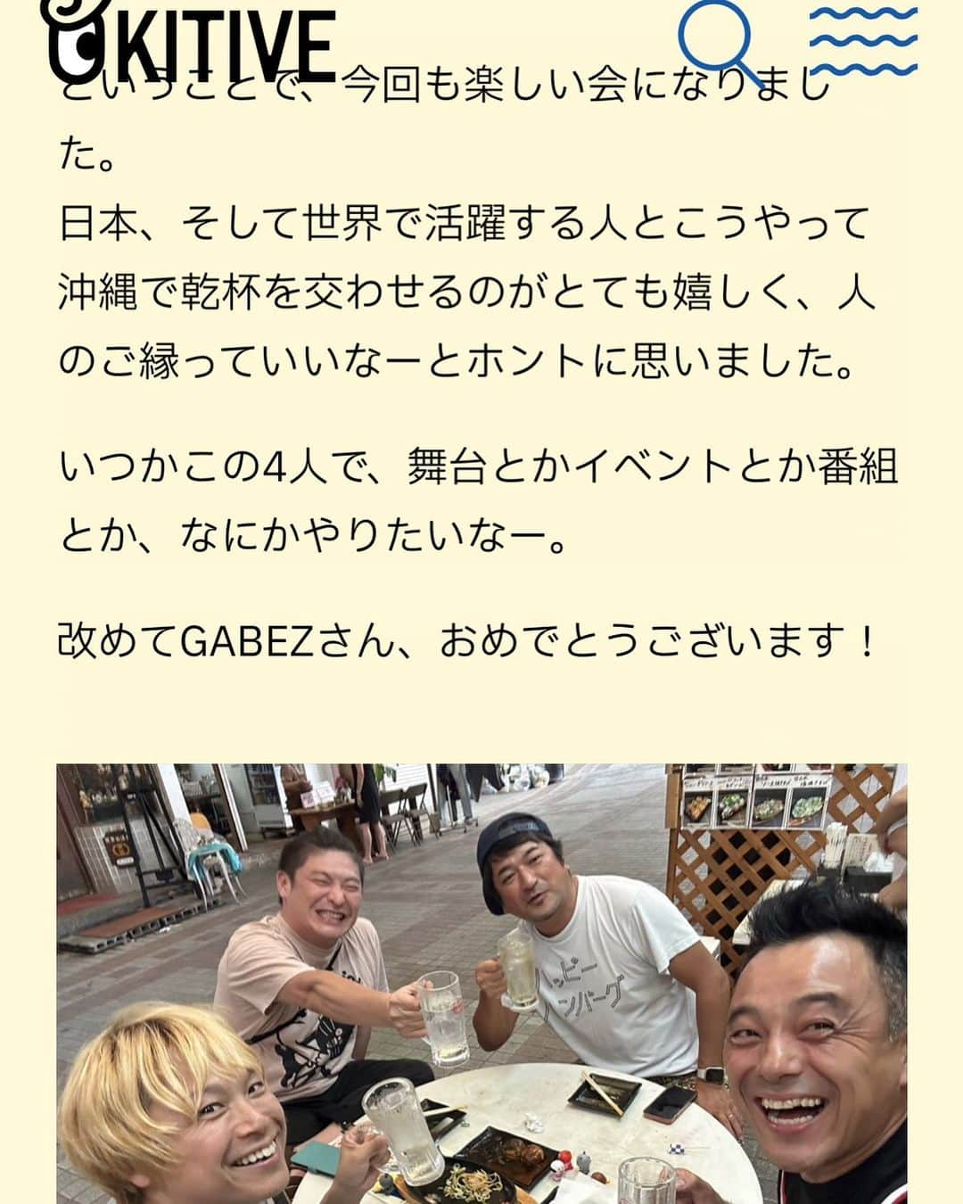 キャンヒロユキのインスタグラム：「【脚本家の先輩徳田さんとパフォーマーGABEZさんとあり乾杯！】 沖縄テレビWebサイトに掲載中、ワタクシの飲み歩き記事が更新！  今回は、脚本家演出家として活躍中の徳田博丸さんと、世界的パフォーマーGABEZさんと一緒に、美味しいたこ焼きを食べながら乾杯しました^_^  そして宴の途中、ものすごい報告をいただくことに、、、^_^ ぜひお読みください！  #キャンヒロユキ #徳田博丸 #GABEZ #飲み歩き #沖縄 #那覇」