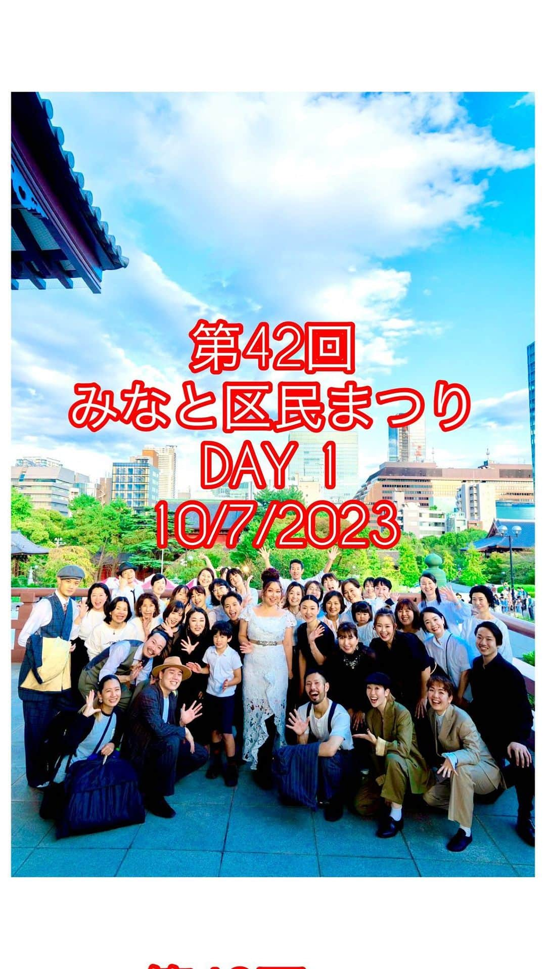 有坂美香のインスタグラム：「【第42回みなと区民まつり🗼Day 1 】 10/7,8と２日間に渡り 港区のシンボル東京タワーと 歴史ある増上寺のある芝公園一帯で行われた みなと区民まつり⛩️🗼  有坂美香&The Sunshowersは２日間で4ステージの出演でした！  最初に、今回の出演を実現するため半年間に渡り準備をしてくれたThe Sunshowersのメンバーに心から感謝します🙏✨✨  有坂美香&The Sunshowersとしては、コロナ禍を経て、約4年ぶりとなる大きなステージ！ また大人数で歌えたことに終始心が震えていました。  今回の出演でのハイライトは 増上寺大殿前ステージで、日本最大級ストリートダンスコンテスト決勝戦進出したダンスチーム、grooviestとのコラボレーション🔥 @groove_groover_grooviest   "踊るように歌う、歌うように踊る"  が モットーの私は. 今回grooviestの皆さんが全身で その場の空気を揺らし 表現することを間近で感じ、 感激しながらステージに立つことができました😭✨✨🙏  更に 沢山のお客様がサウンドチェックから一緒に盛り上がってくださった光景は とても懐かしく、忘れられません‼️  grooviestの皆さん、本当にありがとうございました✌️✨✨✨また共演お願いします！ grooviest are @go_yamashiro @gaku_dogz @ayaka__nagae @ueno___p @yuugoing @gaku_dogz @takuma_iso   その後、一つ前の投稿にも書きましたが 港区観光大使のREAL VOXの皆さんの素敵な計らいで 港区観光大使としてスペシャルコラボステージにも出演させて頂きました！  The Sunshowersも港区観光大使の皆さん達と初コラボ！  私たちが大切に歌い続けている東日本大震災復興支援ソング「わせねでや」を港区観光大使のみなさんと一緒に歌うことができて、とても感慨深いものがありました。  改めてREAL VOXさん、XUXUさん、琉水亭はなびさん、他港区観光大使の皆さん、この度はありがとうございました！ これからも一緒に港区を盛り上げていきたいです！  今回初の試みで、メインコーラスには長年気心知れた仲間たちや卒業生が一緒に頼もしい歌声でバックアップしてくれて、最高に楽しいステージになりました！　また新たな形でのThe Sunshowersが見えてきた気がします。　  @nekogamisummer @naokooguchi @donadona1007 @miku_tabaty @minomushi385 @takedatoshiki @i_am_takas  どうもありがとうございます😊  Day2 に至るまでもまた本番挟んだので、 Day2もその後のライブの様子もまたアップします✨✨✨　  ♪:*:･･:*:･♪･:*:･･:*:･♪･:*:･･:*:･♪:*:･･:*:･♪  ⭕️有坂美香&The Sunshowers で一緒にゴスペル歌いませんか？ 随時メンバー募集中！ 中目黒校 https://vocal.otoya.net/gospel/ ・鎌倉校は有坂美香までDM下さい♫  ⭕️祝日限定！有坂美香スペシャルボイストレーニングクラス　11/3, 11/23 お申込はこちら！ https://vocal.otoya.net/group/  ⭕️有坂美香youtube channel  https://youtube.com/@mikaarisaka628?si=BHbLSwXb34i_2BhE  ⭕️有坂美香&The Sunshowersアコースティックゴスペルクリスマスライブ　 feat. Asuka (琴) at 六本木サテンドール！  第1部ご予約サイト https://satin-doll.jp/schedule/20231209-1/  第２部ご予約サイト https://satin-doll.jp/schedule/20231209-2/  #有坂美香andthesunshowers #有坂美香 #港区　#港区観光大使　#港区民まつり #みなと区民まつり　#増上寺　#増上寺と東京タワー #ゴスペル　#ゴスペルとダンス　#港区　#芝公園　#野外ステージ　#grooviest #港区民祭り　#キスポート　#白衣装」