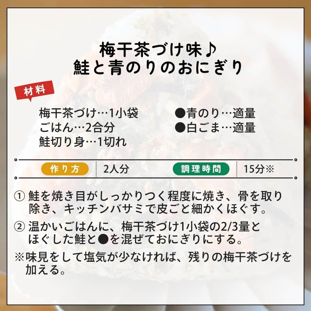 味ひとすじ　永谷園さんのインスタグラム写真 - (味ひとすじ　永谷園Instagram)「＼旅のお供に！人気おにぎりレシピ3選🍙／ ・ 保存必須☝🏻当アカウントで人気のおにぎりレシピを3品ご紹介🎉  お吸いものの素を使った味わい深いおにぎり、梅干茶づけと焼いた鮭を加えたおにぎりなど、 お腹も心も満たしてくれそうです😋💕  旅のお供にはもちろん、毎日のお弁当にも♪ぜひ作ってみてくださいね🍙 ・ ➡画像を左にスワイプして詳細をチェック⇉👆 ➡こちらの投稿を保存して、レシピを作る際の参考に🔖 ・ 当アカウントで過去ご紹介した人気レシピ＆ユーザーさまです♪ ①炊き込みおにぎり @yako_ei さま ②鮭と青のりのおにぎり @megu_ouchi_gohan さま ③ライスバーガー @akihiroy さま ・ いつもありがとうございます🤗永谷園公式です。​レシピの感想など、コメントで教えてくださいね♪  #永谷園 での投稿はご紹介させていただくことがあります✨皆さまの素敵な投稿をお待ちしております！ ・ ・ #松茸の味お吸いもの #梅干茶づけ #すし太郎 #おにぎりレシピ #おうちごはん #家ごはん #簡単ごはん #簡単レシピ #時短レシピ #お手軽レシピ #時短ごはん #手料理グラム #手作りご飯 #料理好きな人と繋がりたい #アレンジレシピ  #キッチングラム #朝ごはん #お昼ごはん #夜ごはん #今日の夕食 #ごはん記録 #料理記録 #手料理 #料理部 #手作りごはん #料理好き #デリスタグラム #献立 #永谷園」10月10日 16時00分 - nagatanien_jp