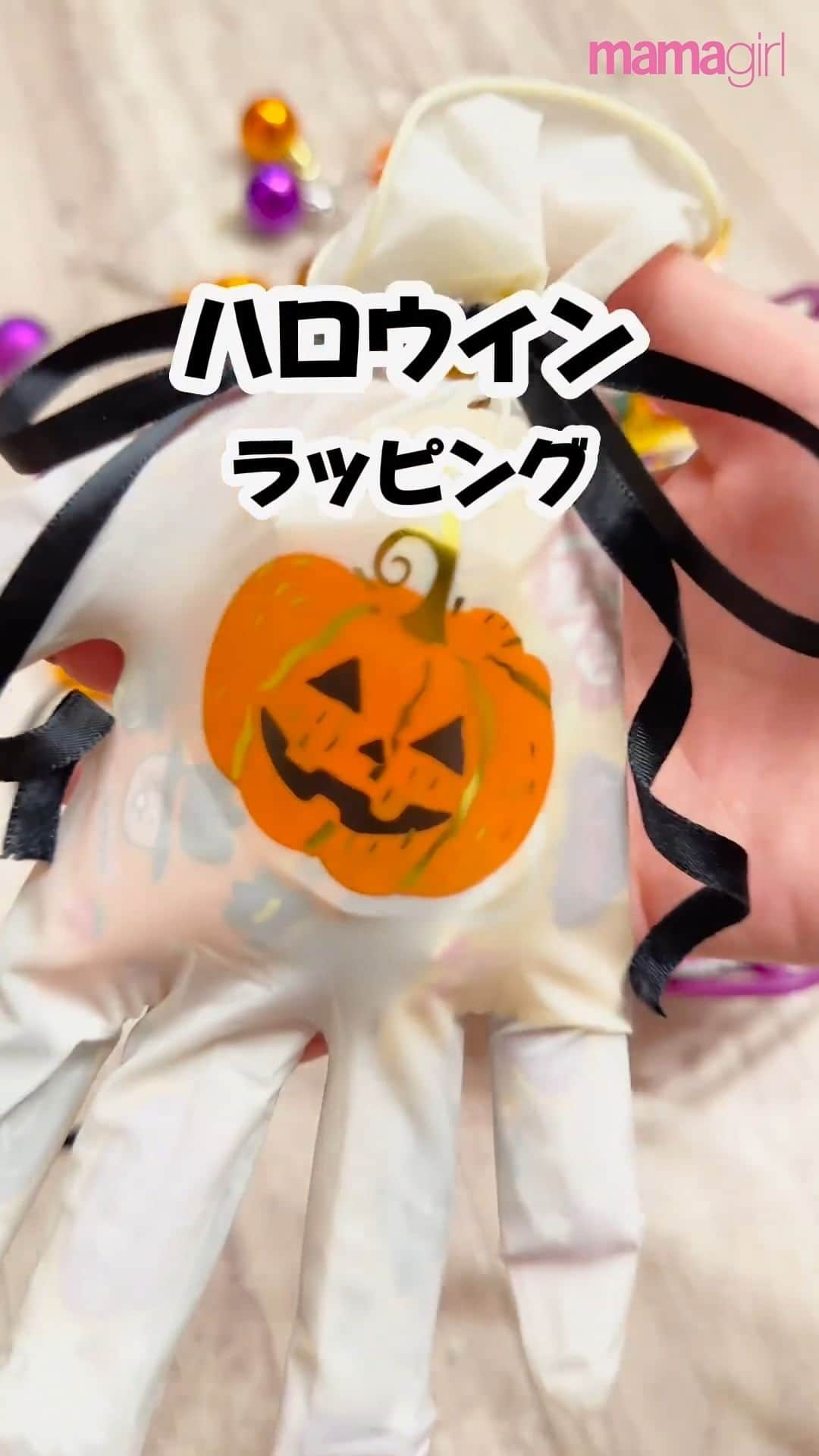 mamagirl ママガールのインスタグラム：「@mamagirl_jp  ハロウィンならではのお菓子のラッピング法をご紹介✨ ホラーな雰囲気がハロウィンにピッタリ🎃 これでお菓子を渡したらびっくりされること間違いナシ😲‼  @ren.mama_tae さんの投稿を引用させていただきました✍️ ・・・・・・・・・・・・・・・・・・・・・・ 【ハロウィンラッピング　手袋】 ↑でググると、色々なアイデアが見れるよ🎃  次は透明の手袋で作ってみようかな👻 ・・・・・・・・・・・・・・・・・・・・・・ photo by @ren.mama_tae   素敵なお写真ありがとうございます☺ 『ママガール』ではオシャレも子育ても楽しみたいママさんに向けて発信中✨ @mamagirl_jp や #mamagirl のタグ付けをして下さった投稿からも紹介しております。  是非、タグ付けやハッシュタグをつけて投稿してみてください🌷  #mamagirl #ママガール #こどものいる暮らし #赤ちゃんのいる暮らし #丁寧な暮らし #シンプルな暮らし #おうち遊び #おうち時間  #プチプラ #プチプラグッズ  #ハロウィン #ハロウィーン #Halloween #ハロウィンラッピング #ハロウィンパーティー #ハロウィンスイーツ #男の子ママ #女の子ママ #ハロウィンお菓子 #プレゼント」