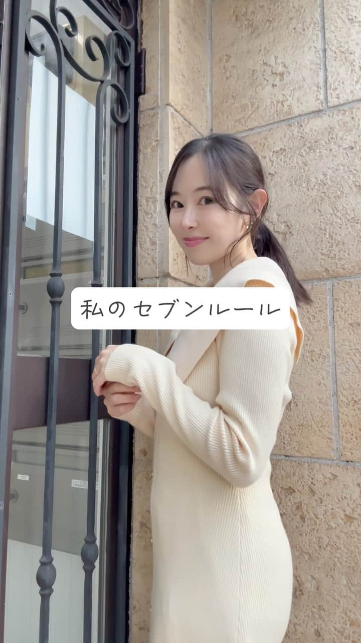 清原ゆきなのインスタグラム：「👰‍♀️私の心の声も投稿分で読む→ このルールは私が素敵だなと思う女性の特徴を集めたものでもあります。  ①笑顔を絶やさない  ②素直に甘える •シンプルに甘え上手はかわいい。（私の友達で甘え方が本当に可愛い女性がいていつもキュンキュンしてます） •本当に辛い時、素直に甘える強さを持つこと。 これは歳を重ねると難しくなってしまうし、近い存在だからこそ甘えられないこともあると私は思います。本当に甘えたい相手に甘えられる人はすごい👏  ③感情コントロール上手になる これは言わずもがな。自分の機嫌を自分で取るのは基本にしてたい🌳  ④言葉遣いが丁寧 私は誰かに丁寧にされると丁寧に言葉を返したくなります。例えば一流のホテルさんやレストランで、丁寧な接客をされることを想像すると私も「ありがとうございます」とウェイターさんの目を見て、笑顔で伝えたくなる。そんな感覚。🎩✨  ⑤自分を褒める🫧  ⑥「ありがとう」を口癖に 私は「ありがとう」の言葉って笑顔と一緒で無条件でいい気分になります。 言う方も言ってもらう側もいい気分になれるなら、そんな最高な事は毎日しなきゃ損じゃない？って思ってます。  ⑦アサーションを身につける （自分の言いたい事を相手を傷つけず、抵抗感も与えずに上手く伝えられるコミュニケーションスキル）  これは私が1番気をつけている事です。 言葉は相手の受け取り方によって変わったりもするので、できるだけその人に合った伝え方ができるように一言一言を大切にしたいと気をつけています。  この7つのルール特別にすごいことでもなんでもないのですが、ちょっと気をつければ私にもできるかな？くらいで設定してます。 毎日少しでもできればそれでいいし、それを続けられたらもっとすごい！（⑤の自分を褒める） 完璧になりすぎず、ゆるりと今できる事をするくらいの気持ちで過ごすようにしてます。  長くなっちゃったけど最後まで付き合ってくれた方、ありがとうございます☺️  私の経験談が少しでも何かの、誰かのお役に立てたら嬉しいです✨  👗ニットワンピの季節がきた🤍 @lalune__official_ig   #アプリ婚 #アプリ婚夫婦 #スピード婚 #10歳差 #10歳差夫婦 #歳の差夫婦 #歳の差夫婦の日常 #歳の差婚 #バンブル #bumble #結婚 #マッチングアプリ#マッチングアプリ体験記 #年の差夫婦 #結婚 #婚活 #婚活中 #マッチングアプリで出会った人 #年下彼氏 #年下旦那 #年上彼女 #年上妻 #結婚生活  #夫婦の会話 #仲良し夫婦 #💍　#アプリ婚で人生変わった」