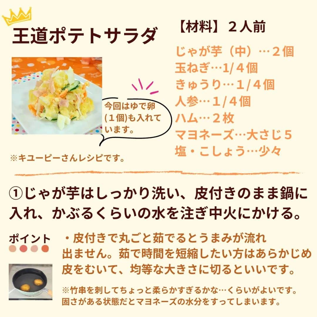 サニーマートさんのインスタグラム写真 - (サニーマートInstagram)「定番おかずのポテトサラダ🥔  実はおいしく作るにはポイントがいっぱいあるんです！ 意識してみてね♪  王道ポテトサラダのみキユーピーさんレシピです。 @kewpie_official  #ポテトサラダ　#ポテトサラダの日 #ポテトサラダ大好き　 #キユーピー　#コラボ #おかず　#レシピ #ポテトサラダレシピ　#おかずレシピ#アレンジレシピ　 #手料理　#家庭料理　 #夕飯　#晩ごはん　 #サニーマート」10月10日 16時23分 - sunny__mart