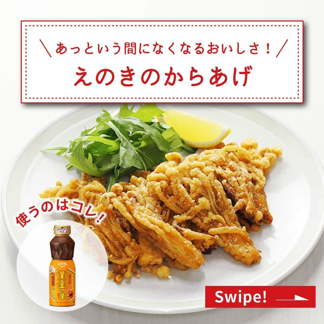 エバラ食品のインスタグラム：「食べたいと思った人は🍽で教えてください！ . あっという間になくなるおいしさ！ 【えのきのからあげ】 . おいしく作るポイント📝 ①小房にわけたえのきに「 #黄金の味 旨にんにく」でしっかり下味をつけます！ ②汁気をきって片栗粉をまぶし、フライパンで両面を揚げ焼きにします！ . 焙煎にんにくの風味が効いたカリカリ&サクサクのからあげは、一度食べるとやみつきになること間違いなし♪ぜひ試してみてください＾＾ . ＜材料2人分＞ えのきたけ　大1袋(約200g) エバラ黄金の味 旨にんにく　大さじ3 片栗粉　適量 揚げ油　適量 レモン(くし形切り)　適宜 . ＜作り方＞ 【1】えのきたけは石づきを切り小房に分け、「黄金の味」で下味をつけます。 【2】汁気をきった【1】に、片栗粉をしっかりまぶします。 【3】フライパンに多めの油(深さ1cm程度)を熱し、【2】の両面を揚げ焼きにして、できあがりです。 ※お好みでレモンをしぼってお召しあがりください。」