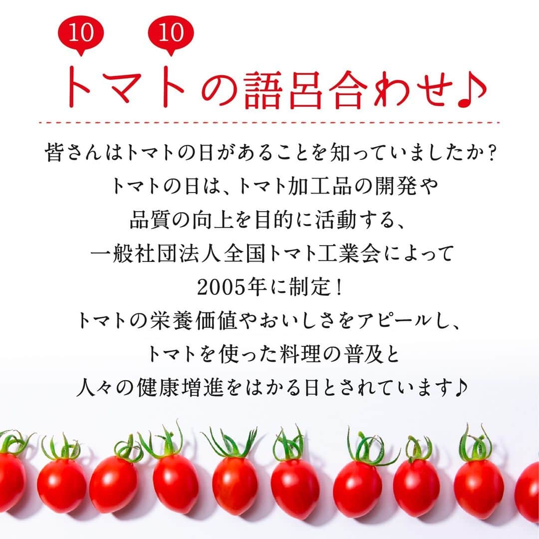 ＯＳＭＩＣ【オスミックトマト公式】さんのインスタグラム写真 - (ＯＳＭＩＣ【オスミックトマト公式】Instagram)「◀◁他の投稿も気になる方はプロフィールをチェック！  ＼今日は何の日？／ 10月10日はトマトの日🍅  皆さん、今日が『トマトの日』ということを知っていましたか😊？ ぜひ、今日はOSMICトマトを使って美味しいトマト料理を味わってくださいね💕  公式アカウントでは、OSMICトマトの美味しさを存分に堪能できるレシピを多数ご紹介しております♪ サラダやパスタなど、トマトはいつも決まった食べ方になってしまう…という方は 過去の投稿から気になるレシピを見つけてみてくださいね😋  「実際に作ったよ♪」という方は、コメントお待ちしております✨  －－－－－－－－－－ OSMICトマト( @osmic_jp )の公式アカウント🍅  甘くて美味しい商品情報・特長や、 OSMICトマトで作るからこそ美味しい絶品トマトレシピなど投稿中♪ －－－－－－－－－－  #osmic #オスミック #osmicトマト #オスミックトマト #osmicfirst #オスミックファースト #トマト #フルーツミニトマト #フルーツトマト #フルーツトマト🍅 #ミニトマト #高級トマト #トマト好き #トマト大好き #トマト生活 #トマトレシピ #トマト料理 #トマトの日 #今日のごはん #今日の夕飯 #簡単おかず #簡単レシピ」10月10日 17時00分 - osmic_jp