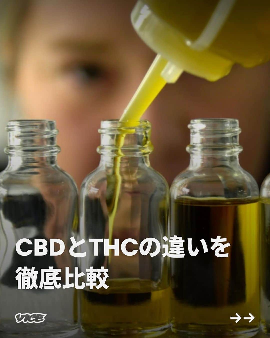 VICE Japanさんのインスタグラム写真 - (VICE JapanInstagram)「3個から4個めの検索ページの間で、あなたは〈 #CBD か #THC か〉という避けられない疑問にぶつかる。これは私たちが人生のどこかの時点で出会う検索ワードだ。13歳で興味を持ち、25歳でふとした瞬間に思い出して、1000mgのCBDを扱えるかどうか確かめようとする。  THC（ #テトラヒドロカンナビノール ）とCBD（ #カンナビジオール ）は、ほとんどの大麻常習者と不定期のスモーカーの間でよく知られている頭字語だ。大まかに言えば、THCは使用者を宇宙空間に飛ばす一方でCBDは医療的なもの、というのが一般的なイメージだ。最近では、CBDは運転能力を低下させるか否かをめぐって議論が巻き起こっているが、土曜の夜のカフェの話題は、アルコールと大麻を混ぜるとどうなるのか、CBDに処方薬との相互作用はあるのか、ということが独占している。  もちろん、それがすべてではない。CBDとTHCの違いを詳しく解説する。  記事詳細は @vicejapan プロフィールのリンクから  #vicejapan #vice #ヴァイスジャパン」10月10日 17時03分 - vicejapan