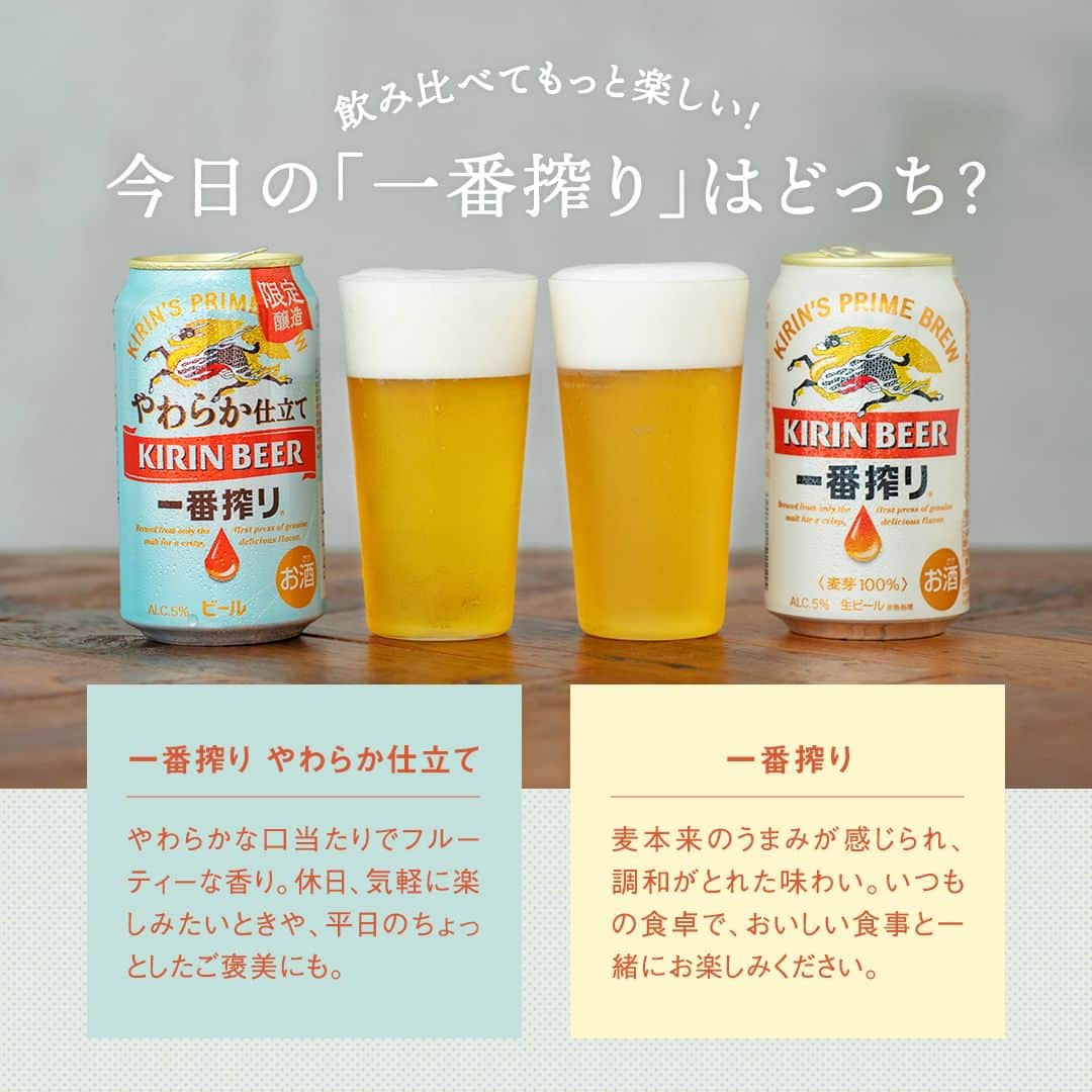 キリンビールさんのインスタグラム写真 - (キリンビールInstagram)「飲んでみたいと思ったら コメント欄に「🍺」で教えてくださいね。 もう飲んだ方はぜひ感想を教えてください♪   「一番搾り」ブランドから期間限定で 「一番搾り やわらか仕立て」が10月10日(火)に新発売！   通常使用する大麦麦芽に加え、 小麦麦芽を一部使用することで、 小麦のやわらかなうまみが感じられる一本。 後味もかろやかで飲みやすいおいしさです。   「一番搾り やわらか仕立て」と 「一番搾り」の飲み比べもおすすめ。   今夜はどちらの「一番搾り」で乾杯しますか？   ＊＊＊  乾杯で暮らしに彩りを🍻  #乾杯のある暮らし で みなさまのとっておきの楽しみ方を ぜひ教えてください✨  #キリンビール #キリン #きょうのキリン  #一番搾りやわらか仕立て #キリン一番搾り #一番搾り #ビール部 #ビール党 #ビール大好き #ビール好き #ビール好きと繋がりたい #缶ビール #飲み比べ #期間限定ビール #やわらか仕立て #ビール最高 #ビールスタグラム #今日の一杯 #ビールがうまい #ビールが好き #ビール最高 #ビール飲みたい #ビール飲む #ビール #家飲み #お酒 #新商品 #限定ビール #期間限定販売」10月10日 17時00分 - kirin_brewery