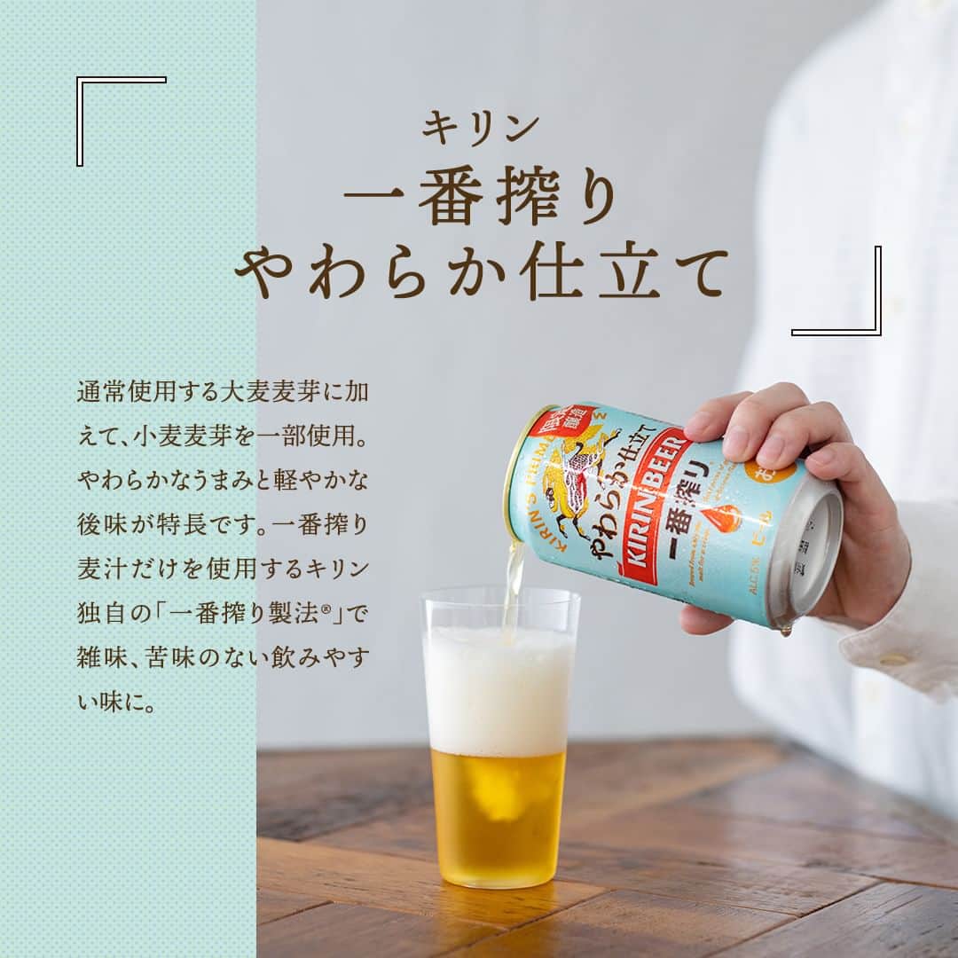 キリンビールさんのインスタグラム写真 - (キリンビールInstagram)「飲んでみたいと思ったら コメント欄に「🍺」で教えてくださいね。 もう飲んだ方はぜひ感想を教えてください♪   「一番搾り」ブランドから期間限定で 「一番搾り やわらか仕立て」が10月10日(火)に新発売！   通常使用する大麦麦芽に加え、 小麦麦芽を一部使用することで、 小麦のやわらかなうまみが感じられる一本。 後味もかろやかで飲みやすいおいしさです。   「一番搾り やわらか仕立て」と 「一番搾り」の飲み比べもおすすめ。   今夜はどちらの「一番搾り」で乾杯しますか？   ＊＊＊  乾杯で暮らしに彩りを🍻  #乾杯のある暮らし で みなさまのとっておきの楽しみ方を ぜひ教えてください✨  #キリンビール #キリン #きょうのキリン  #一番搾りやわらか仕立て #キリン一番搾り #一番搾り #ビール部 #ビール党 #ビール大好き #ビール好き #ビール好きと繋がりたい #缶ビール #飲み比べ #期間限定ビール #やわらか仕立て #ビール最高 #ビールスタグラム #今日の一杯 #ビールがうまい #ビールが好き #ビール最高 #ビール飲みたい #ビール飲む #ビール #家飲み #お酒 #新商品 #限定ビール #期間限定販売」10月10日 17時00分 - kirin_brewery