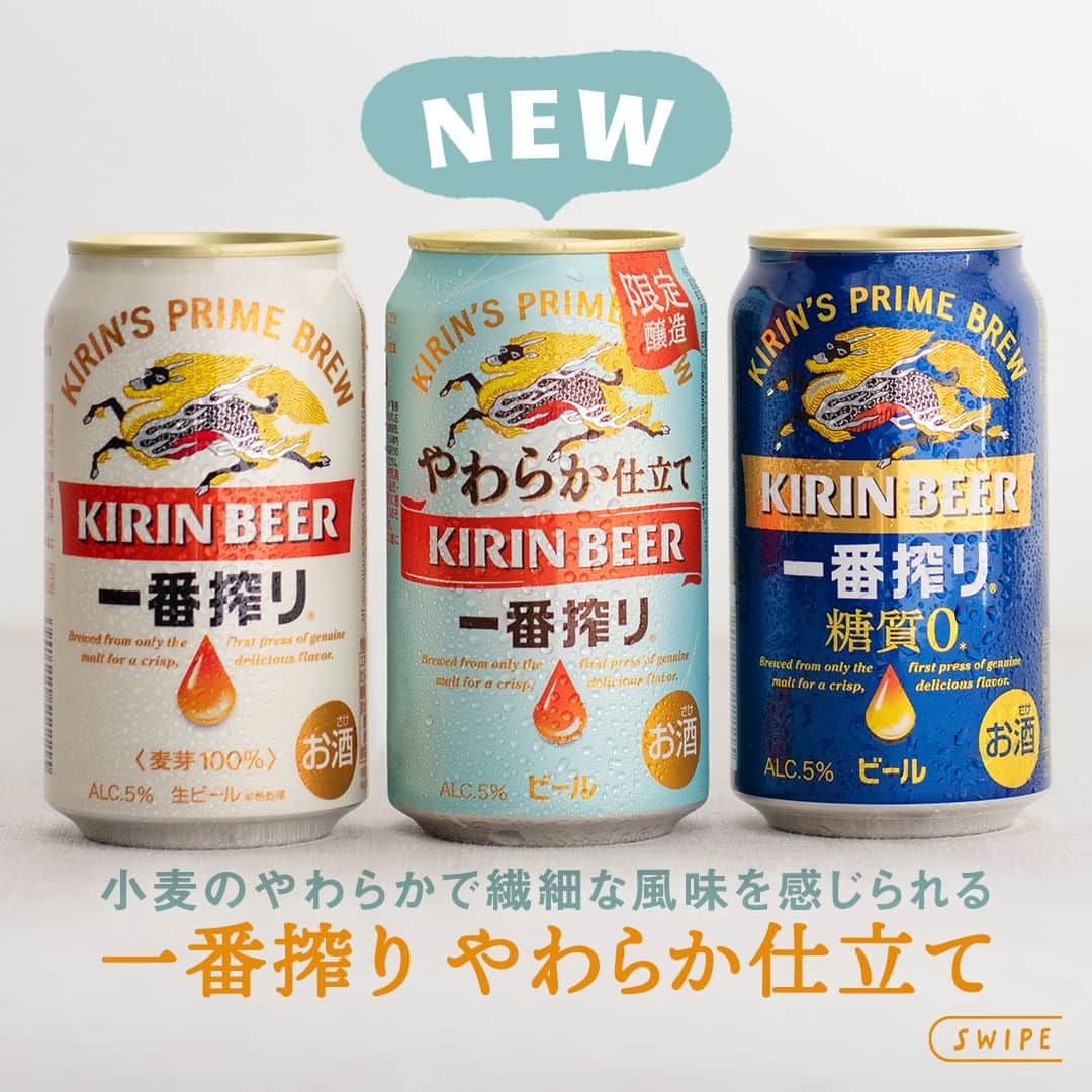 キリンビールのインスタグラム：「飲んでみたいと思ったら コメント欄に「🍺」で教えてくださいね。 もう飲んだ方はぜひ感想を教えてください♪   「一番搾り」ブランドから期間限定で 「一番搾り やわらか仕立て」が10月10日(火)に新発売！   通常使用する大麦麦芽に加え、 小麦麦芽を一部使用することで、 小麦のやわらかなうまみが感じられる一本。 後味もかろやかで飲みやすいおいしさです。   「一番搾り やわらか仕立て」と 「一番搾り」の飲み比べもおすすめ。   今夜はどちらの「一番搾り」で乾杯しますか？   ＊＊＊  乾杯で暮らしに彩りを🍻  #乾杯のある暮らし で みなさまのとっておきの楽しみ方を ぜひ教えてください✨  #キリンビール #キリン #きょうのキリン  #一番搾りやわらか仕立て #キリン一番搾り #一番搾り #ビール部 #ビール党 #ビール大好き #ビール好き #ビール好きと繋がりたい #缶ビール #飲み比べ #期間限定ビール #やわらか仕立て #ビール最高 #ビールスタグラム #今日の一杯 #ビールがうまい #ビールが好き #ビール最高 #ビール飲みたい #ビール飲む #ビール #家飲み #お酒 #新商品 #限定ビール #期間限定販売」