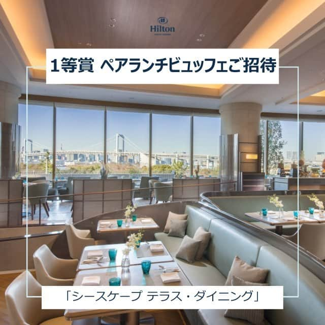 Hilton Tokyo Odaiba ヒルトン東京お台場さんのインスタグラム写真 - (Hilton Tokyo Odaiba ヒルトン東京お台場Instagram)「ヒルトン東京お台場 公式LINEでは、『LINE抽選キャンペーン』を開催中です✨  1〜2等までの景品をご用意しておりますので、ぜひご参加ください♪  ■景品 □1等賞：「シースケープ テラス・ダイニング」 ペアランチビュッフェご招待 2組4名様 □2等賞：「シースケープ テラス・ダイニング」または「日本料理 さくら」での選べる1ドリンクプレゼント   ■応募期間： 〜2023年10月31日（火）  ■応募方法： ヒルトン東京お台場 公式LINEよりご応募いただけます。 ▶︎LINE ID @hiltontokyoodaiba  #ヒルトン東京お台場 #hiltontokyoodaiba」10月10日 17時01分 - hilton_tokyo_odaiba